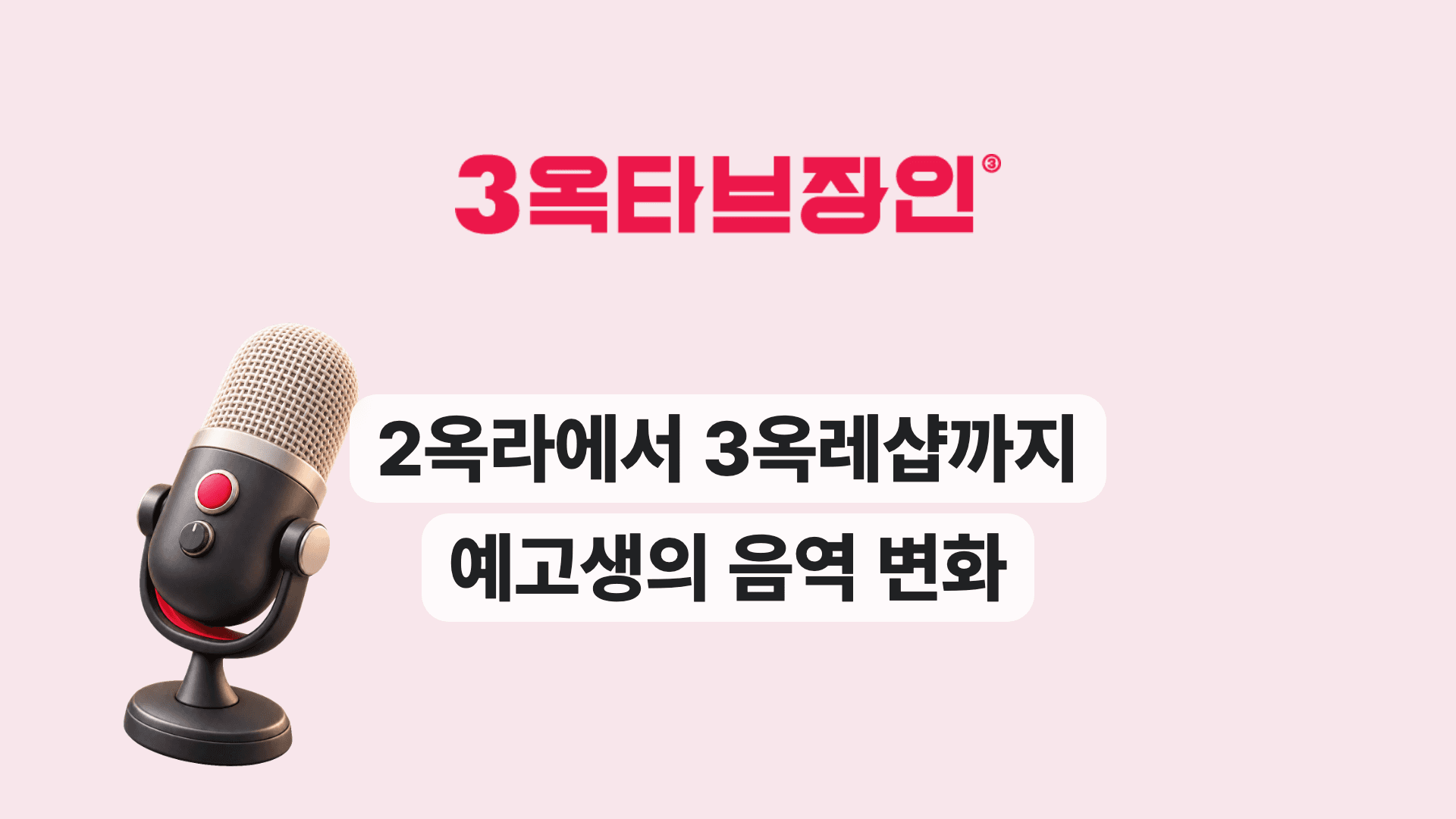 2옥라에서 3옥레샵까지 예고생의 음역 변화