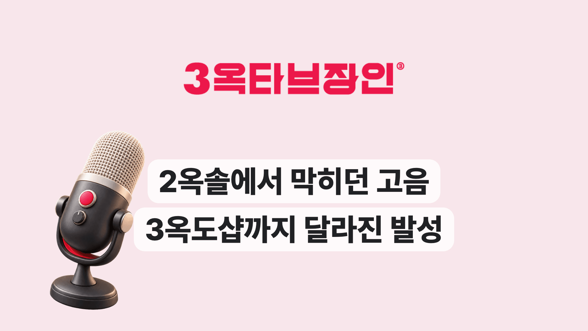 2옥솔에서 막히던 고음 3옥도샵까지 달라진 발성