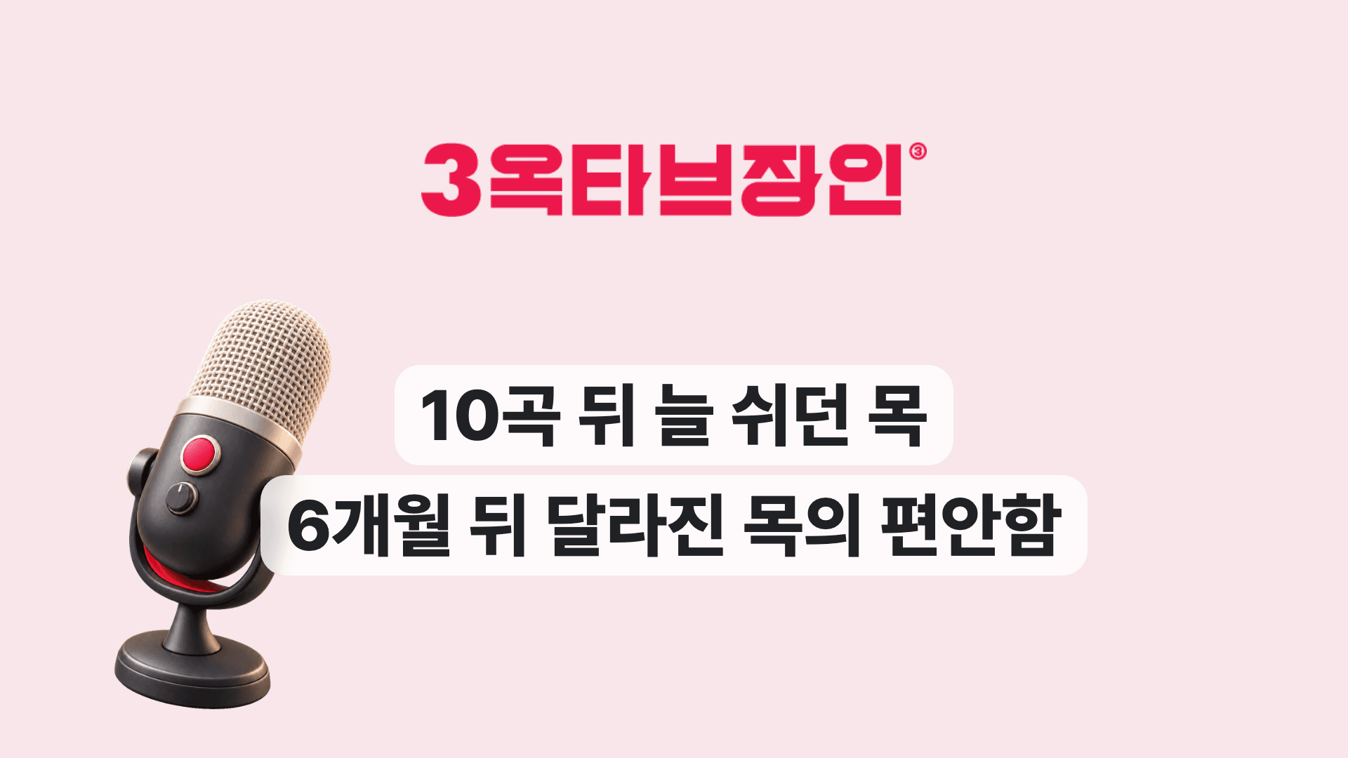 10곡 뒤 늘 쉬던 목 6개월 뒤 달라진 목의 편안함