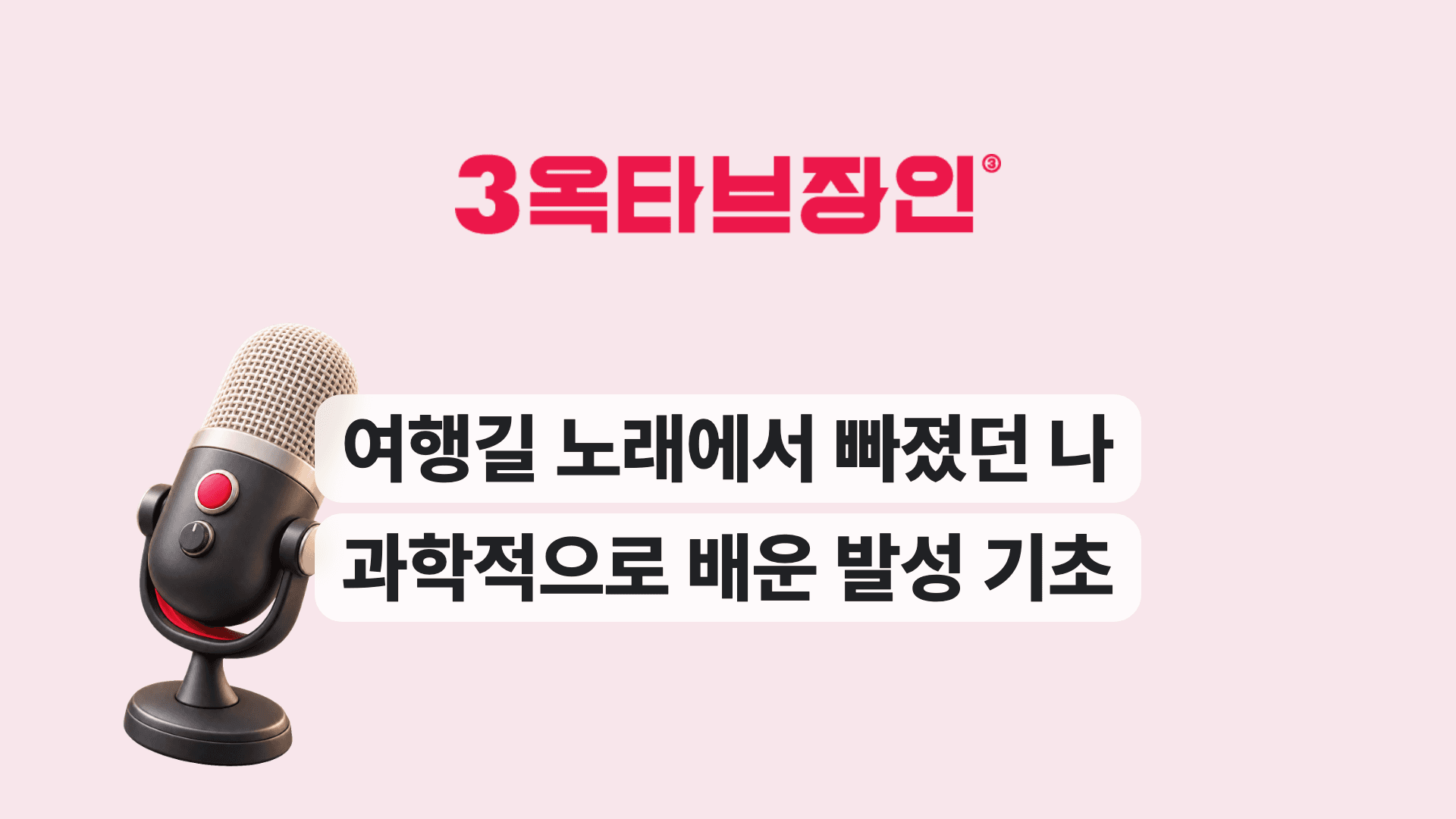 여행길 노래에서 빠졌던 나 과학적으로 배운 발성 기초