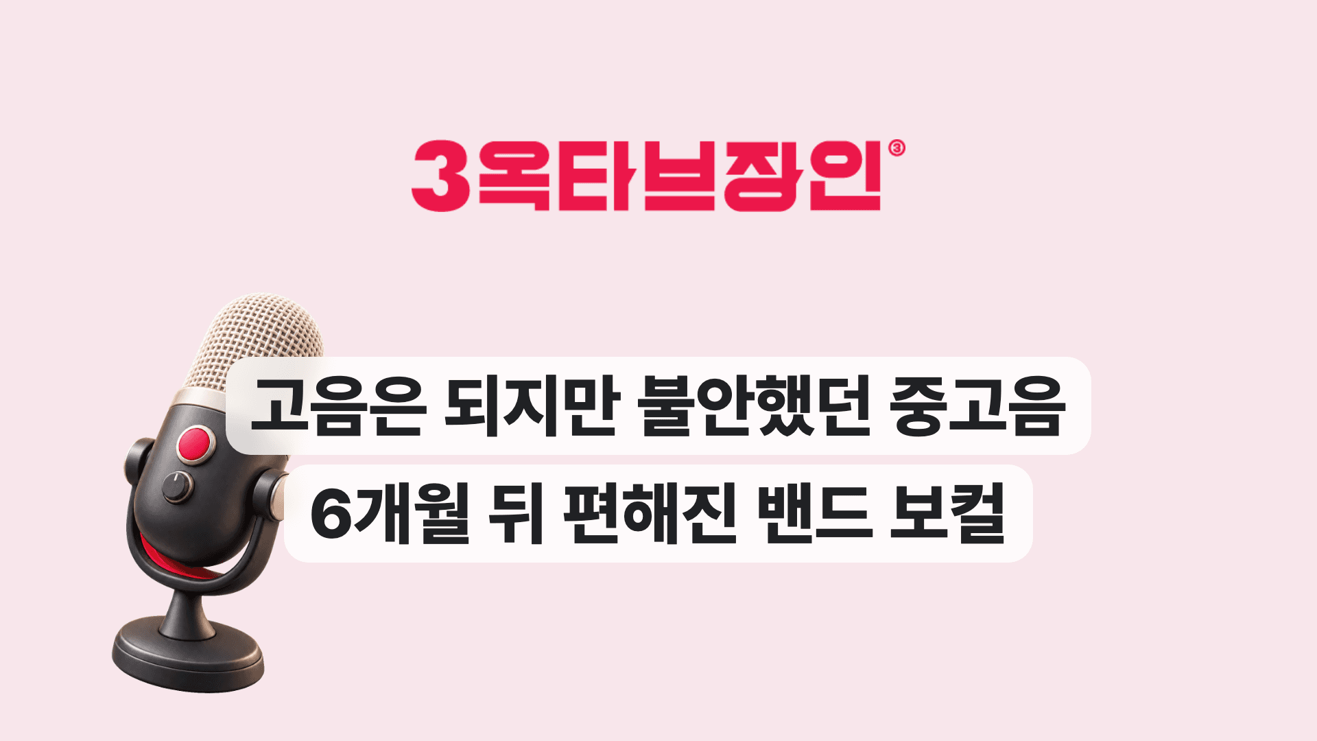 고음은 되지만 불안했던 중고음 6개월 뒤 편해진 밴드 보컬