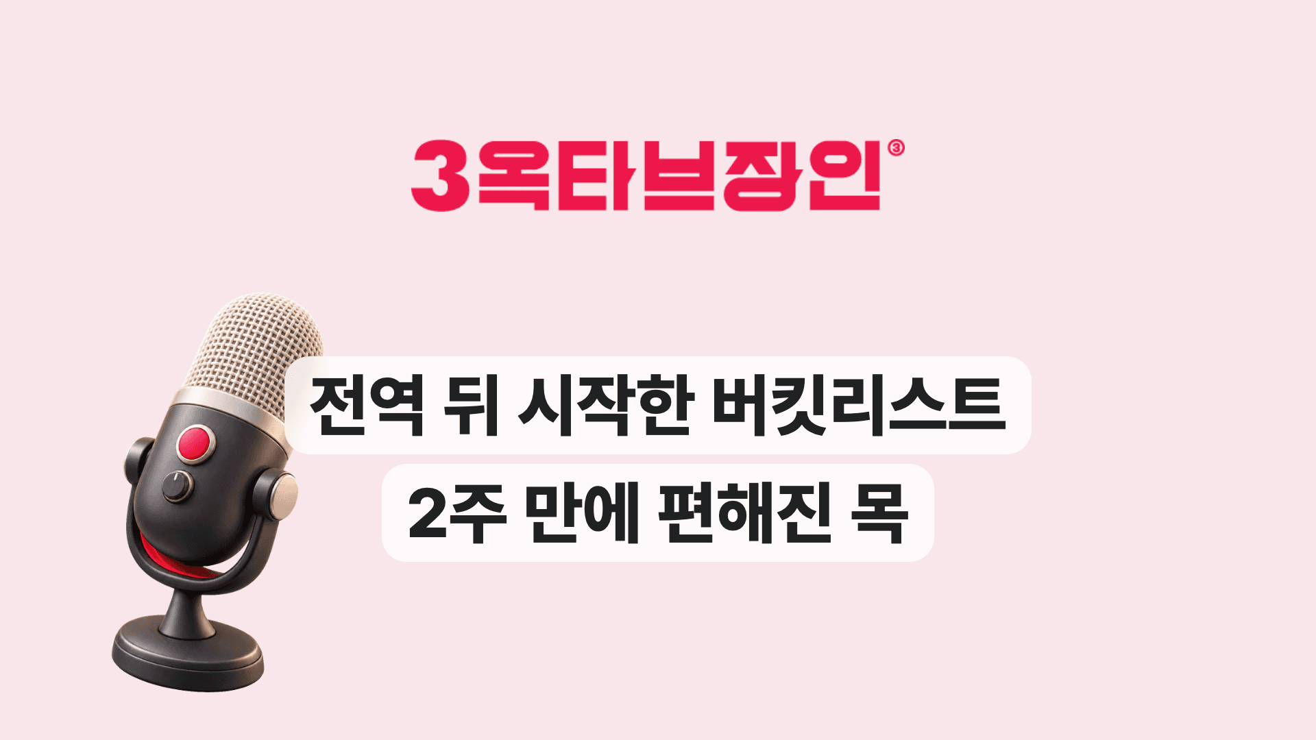 전역 뒤 시작한 버킷리스트 2주 만에 편해진 목