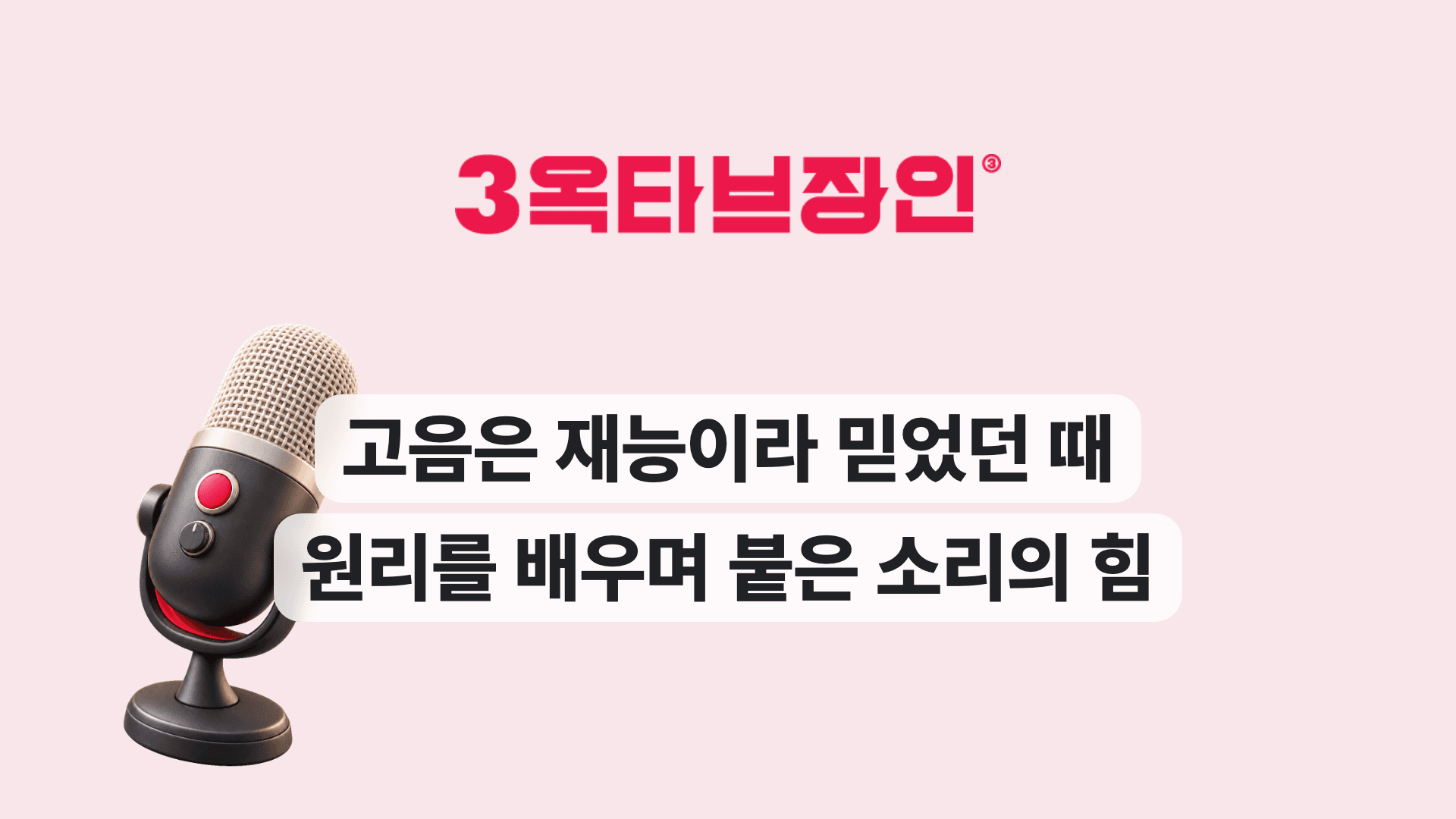 고음은 재능이라 믿었던 때 원리를 배우며 붙은 소리의 힘