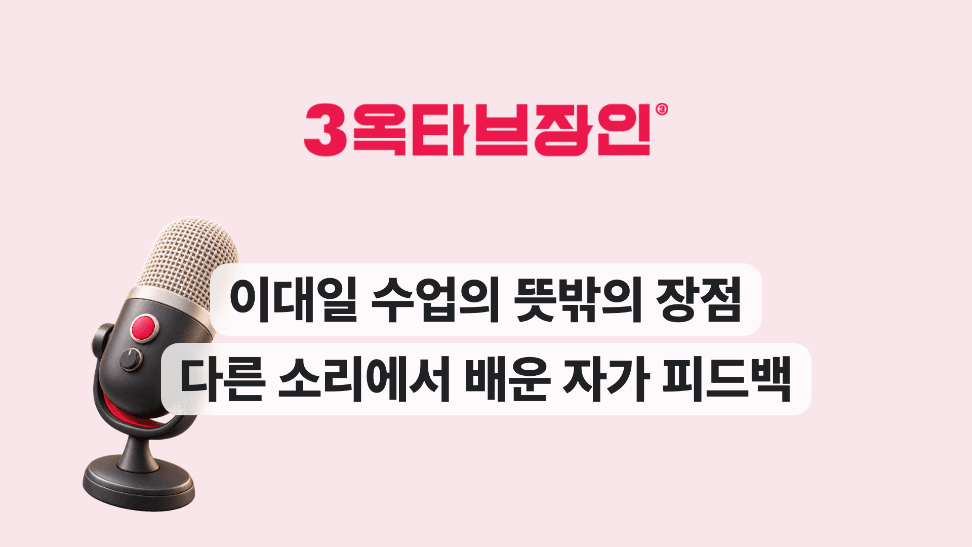 이대일 수업의 뜻밖의 장점 다른 소리에서 배운 자가 피드백