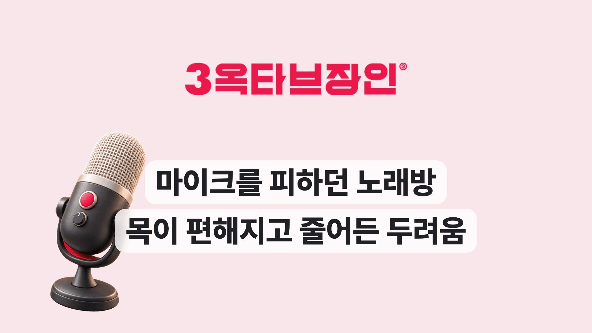 마이크를 피하던 노래방 목이 편해지고 줄어든 두려움