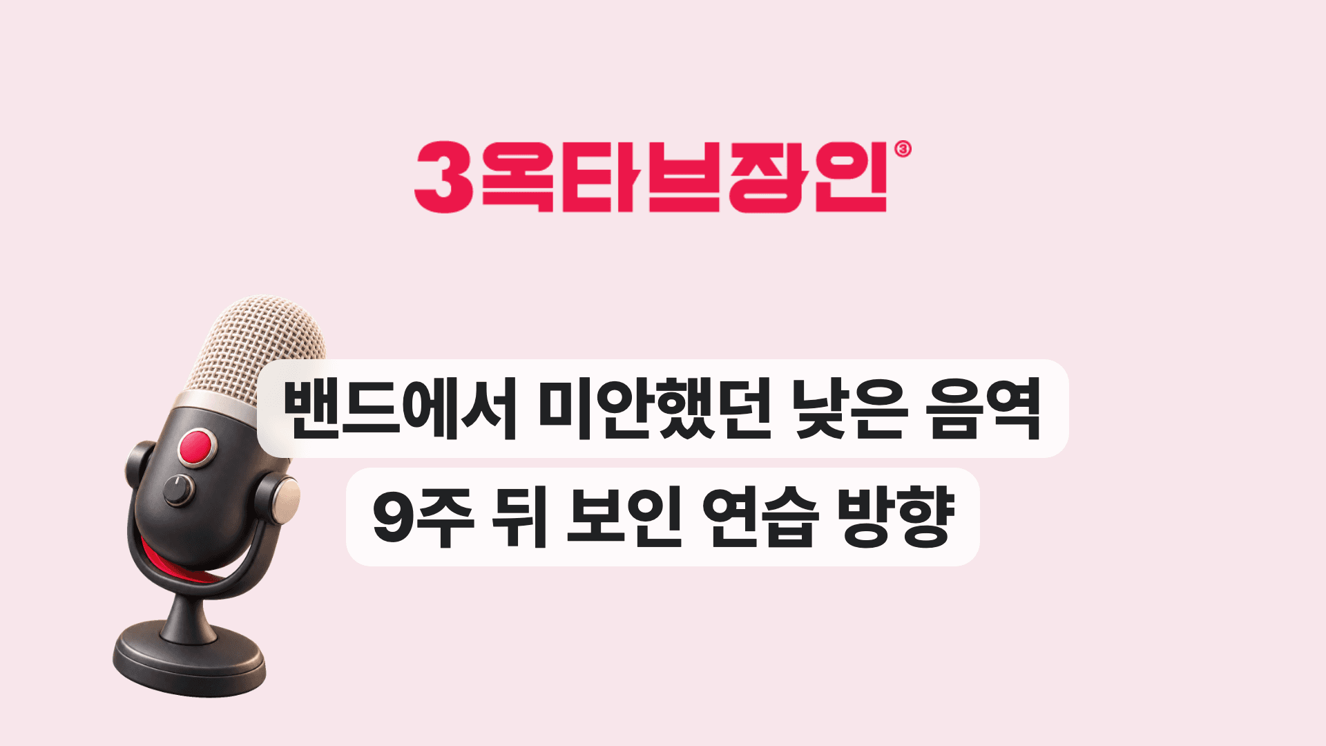 밴드에서 미안했던 낮은 음역 9주 뒤 보인 연습 방향
