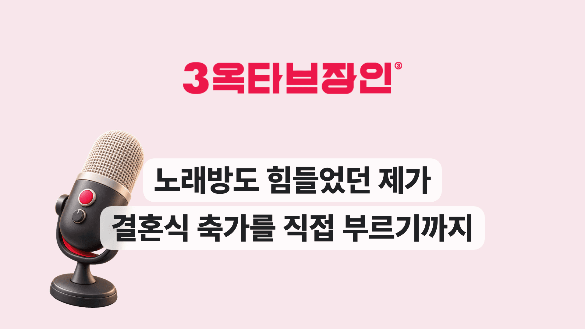노래방도 힘들었던 제가 결혼식 축가를 직접 부르기까지