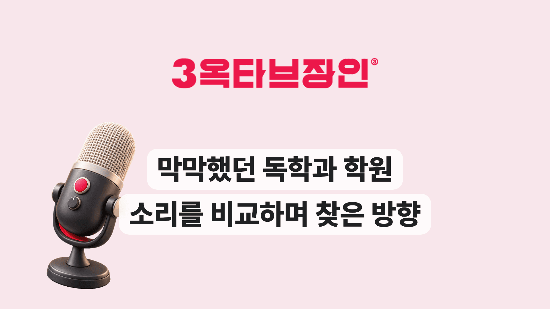 막막했던 독학과 학원 소리를 비교하며 찾은 방향
