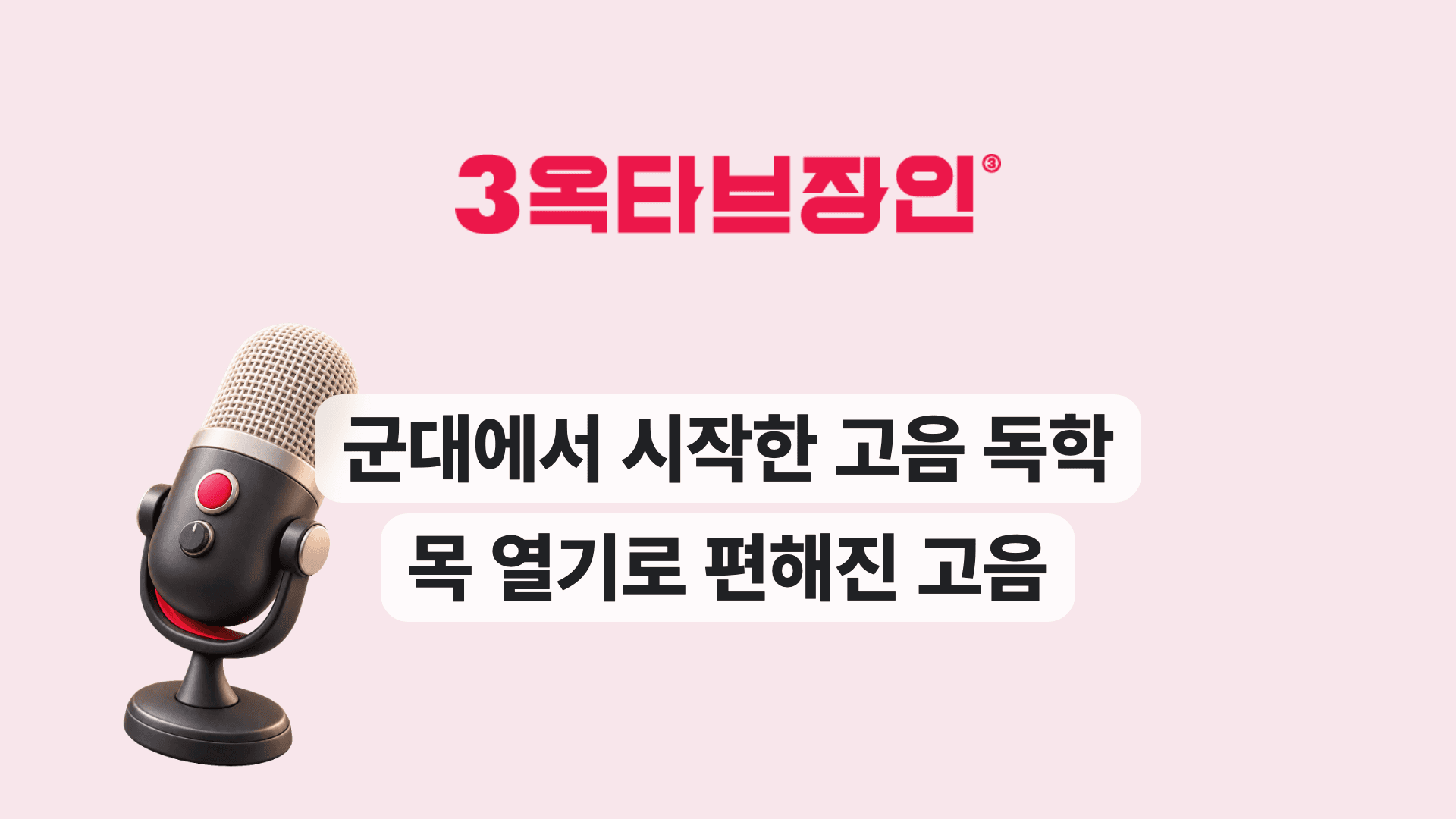 군대에서 시작한 고음 독학 목 열기로 편해진 고음