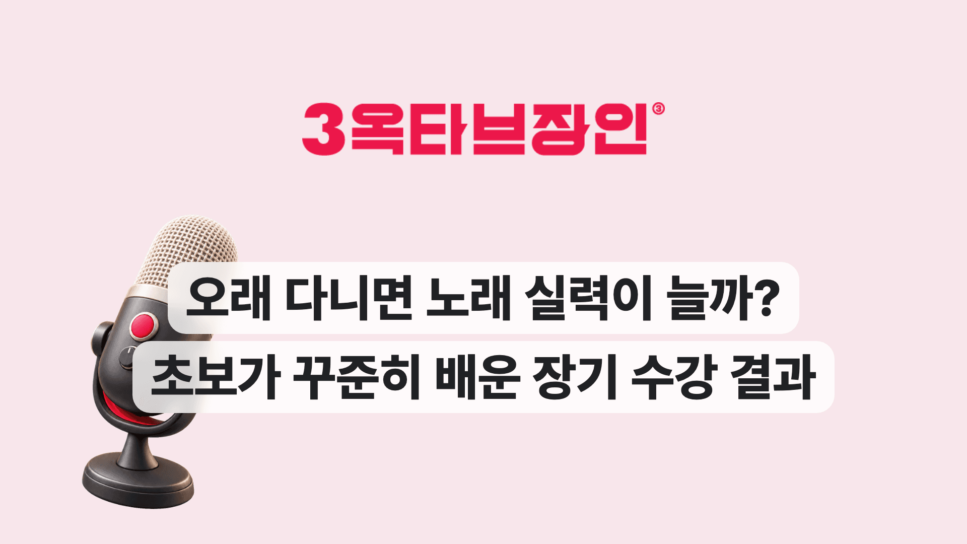 오래 다니면 노래 실력이 늘까? 초보가 꾸준히 배운 장기 수강 결과