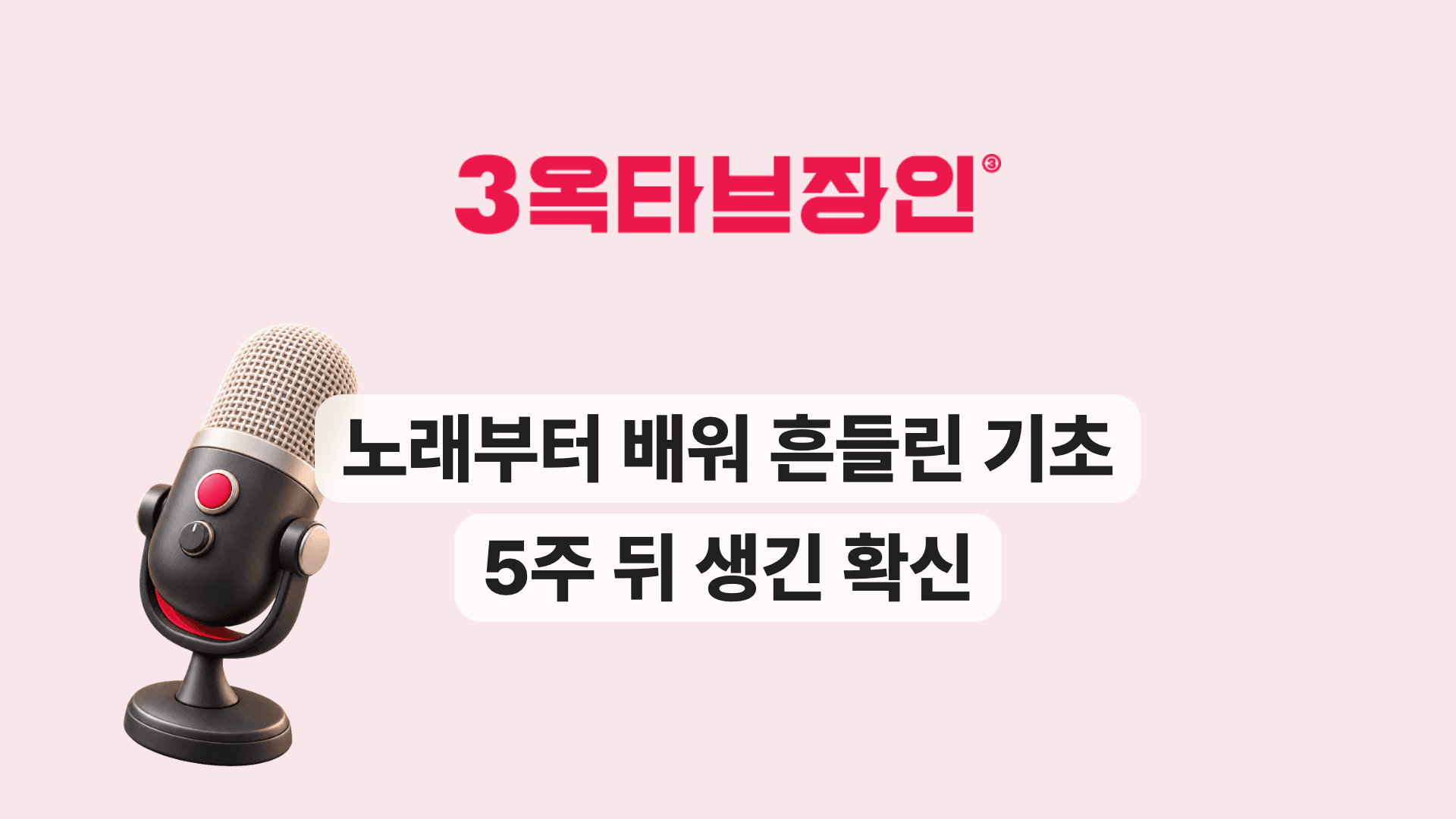 노래부터 배워 흔들린 기초 5주 뒤 생긴 확신