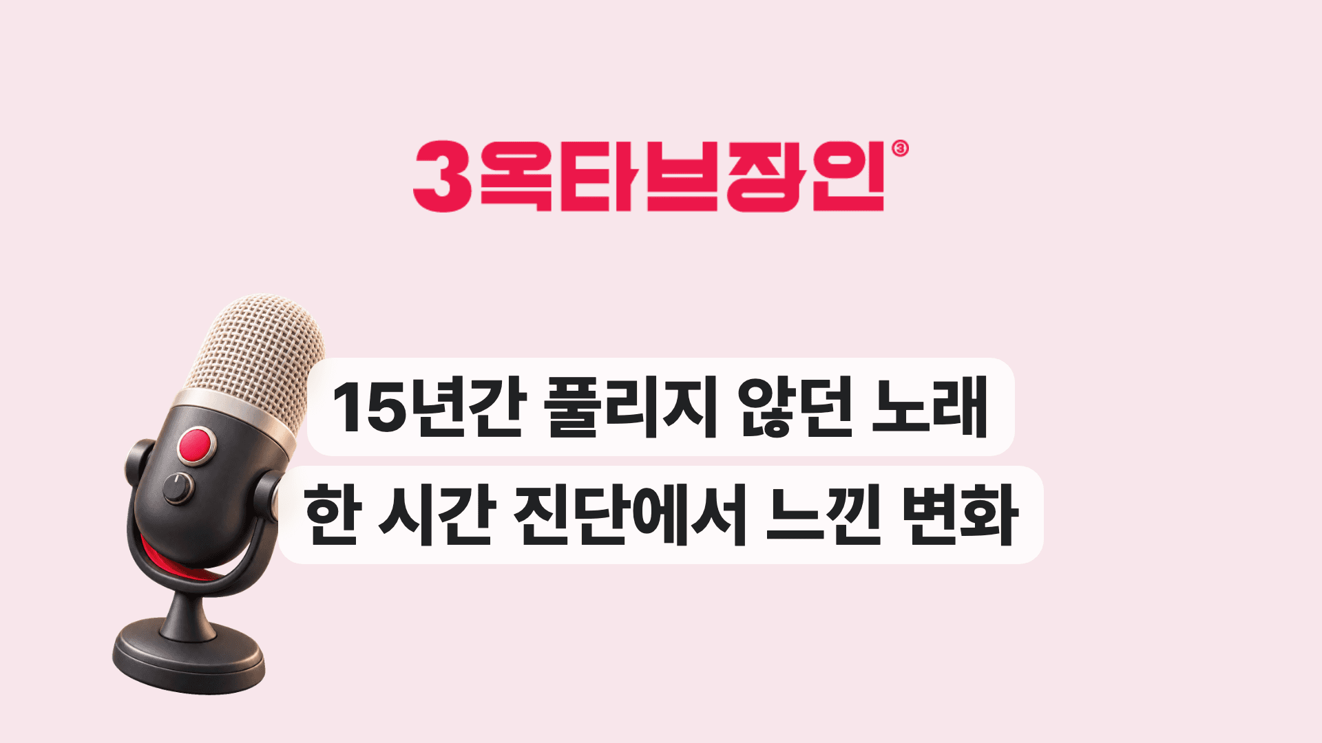15년간 풀리지 않던 노래 한 시간 진단에서 느낀 변화