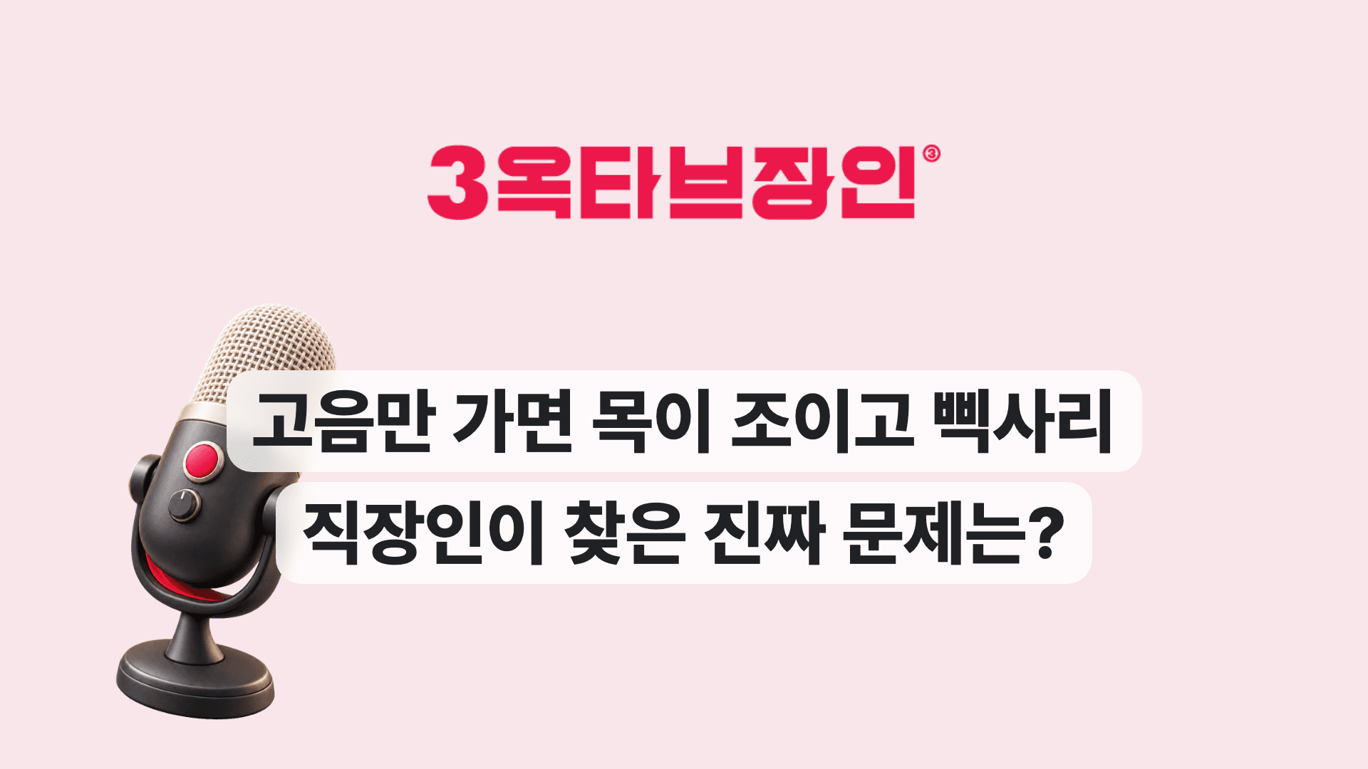 고음만 가면 목이 조이고 삑사리 직장인이 찾은 진짜 문제는?
