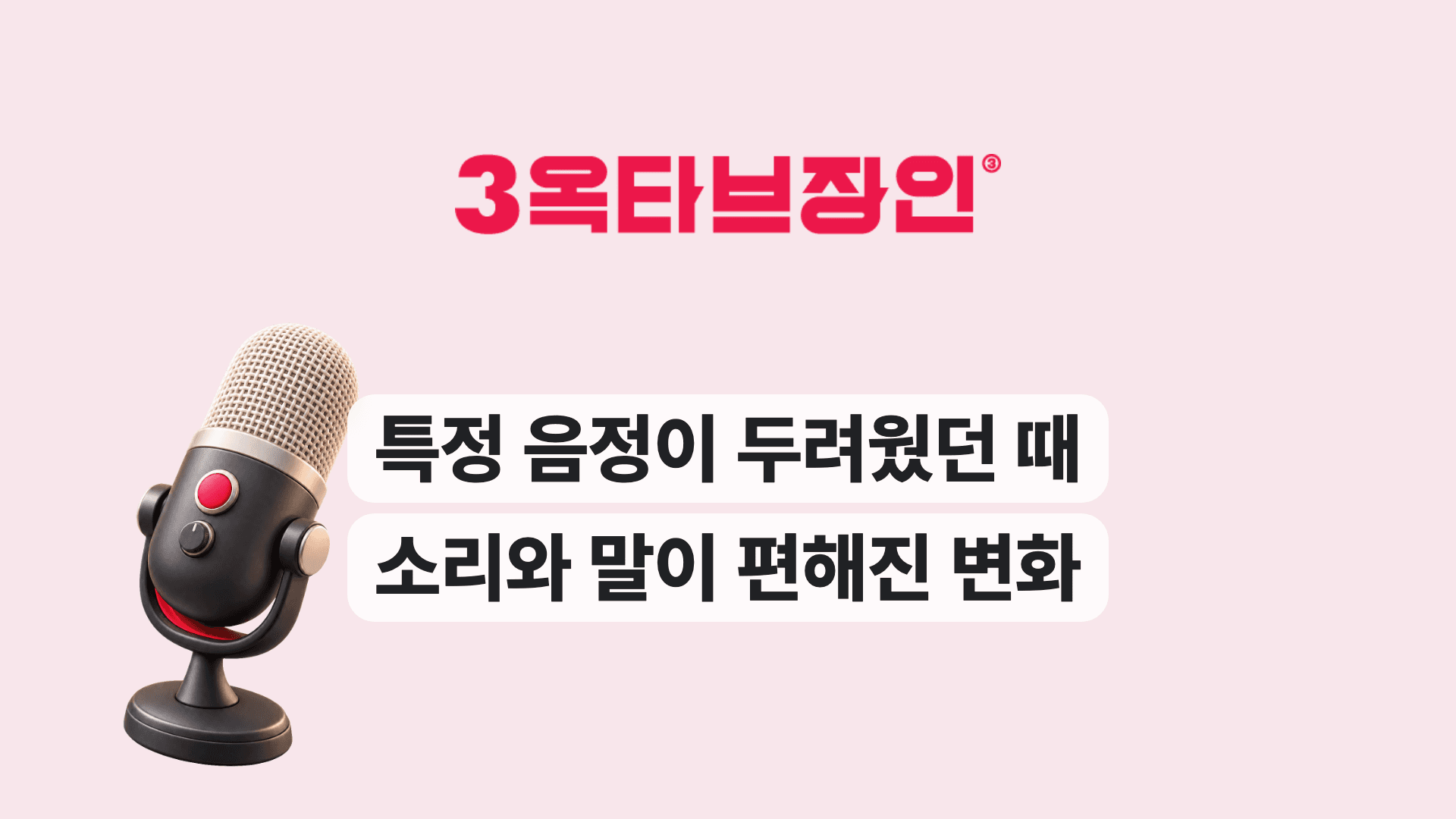 특정 음정이 두려웠던 때 소리와 말이 편해진 변화