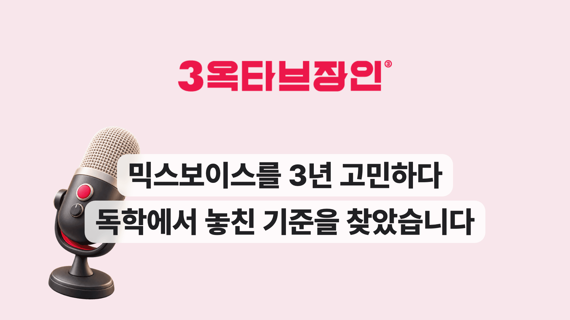 믹스보이스를 3년 고민하다 독학에서 놓친 기준을 찾았습니다
