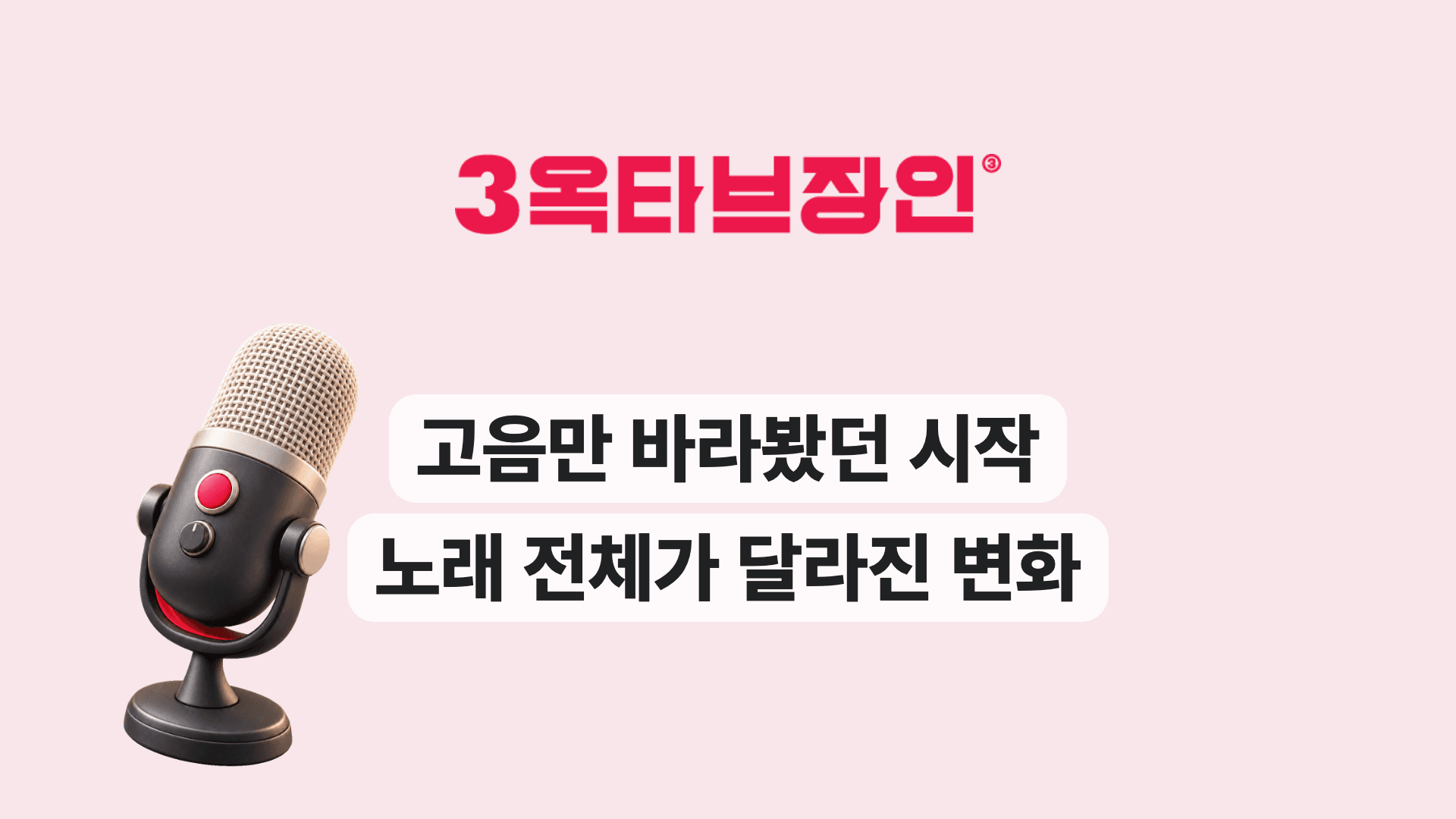 고음만 바라봤던 시작 노래 전체가 달라진 변화