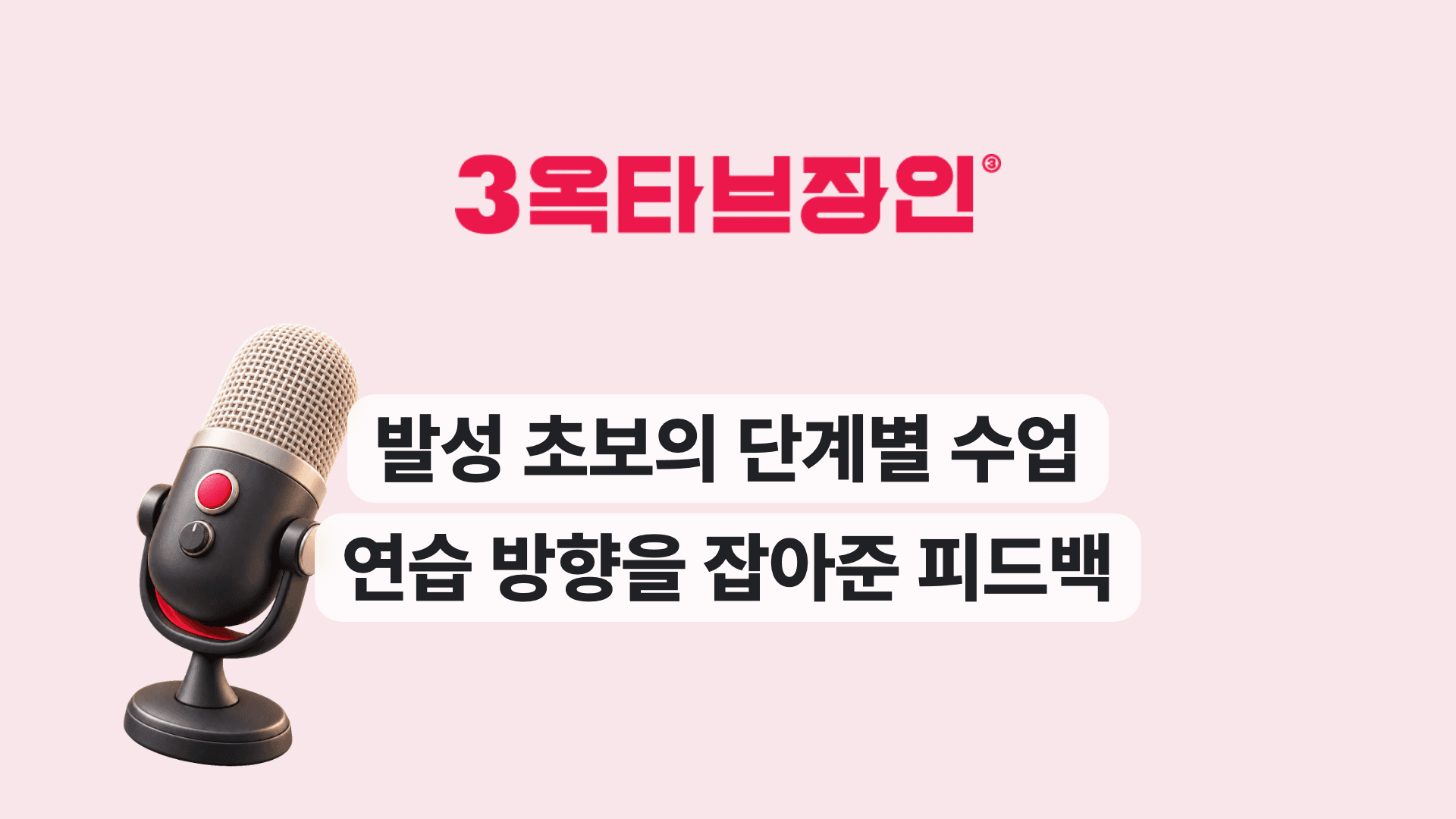 발성 초보의 단계별 수업 연습 방향을 잡아준 피드백