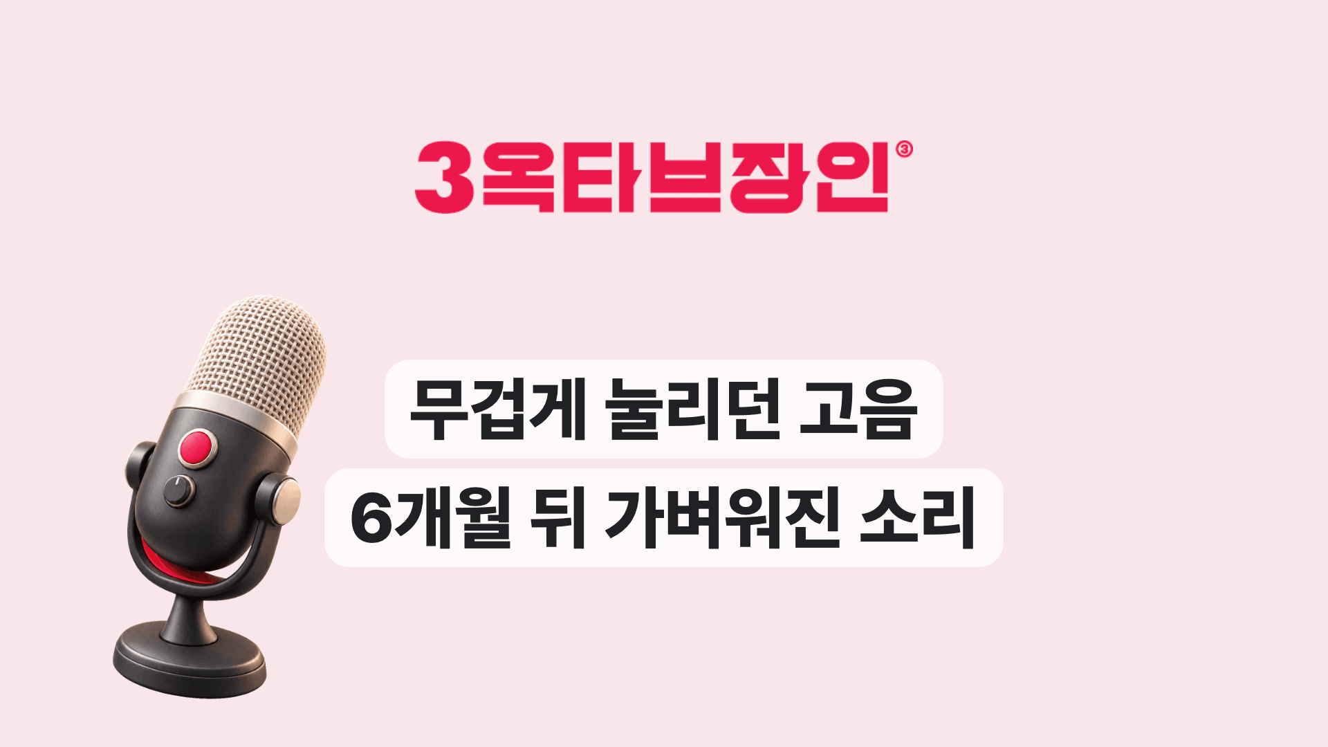 무겁게 눌리던 고음 6개월 뒤 가벼워진 소리
