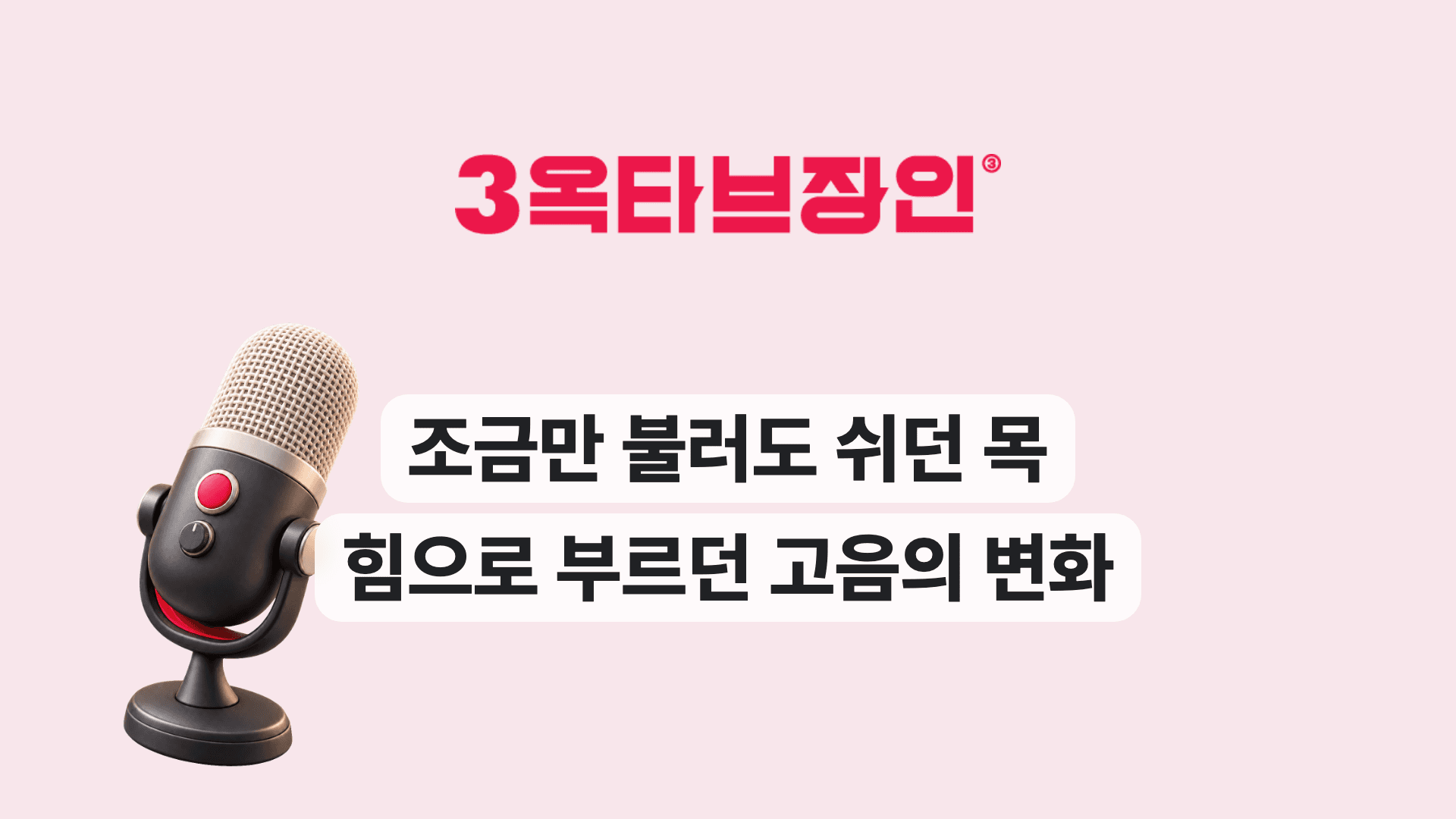 조금만 불러도 쉬던 목 힘으로 부르던 고음의 변화