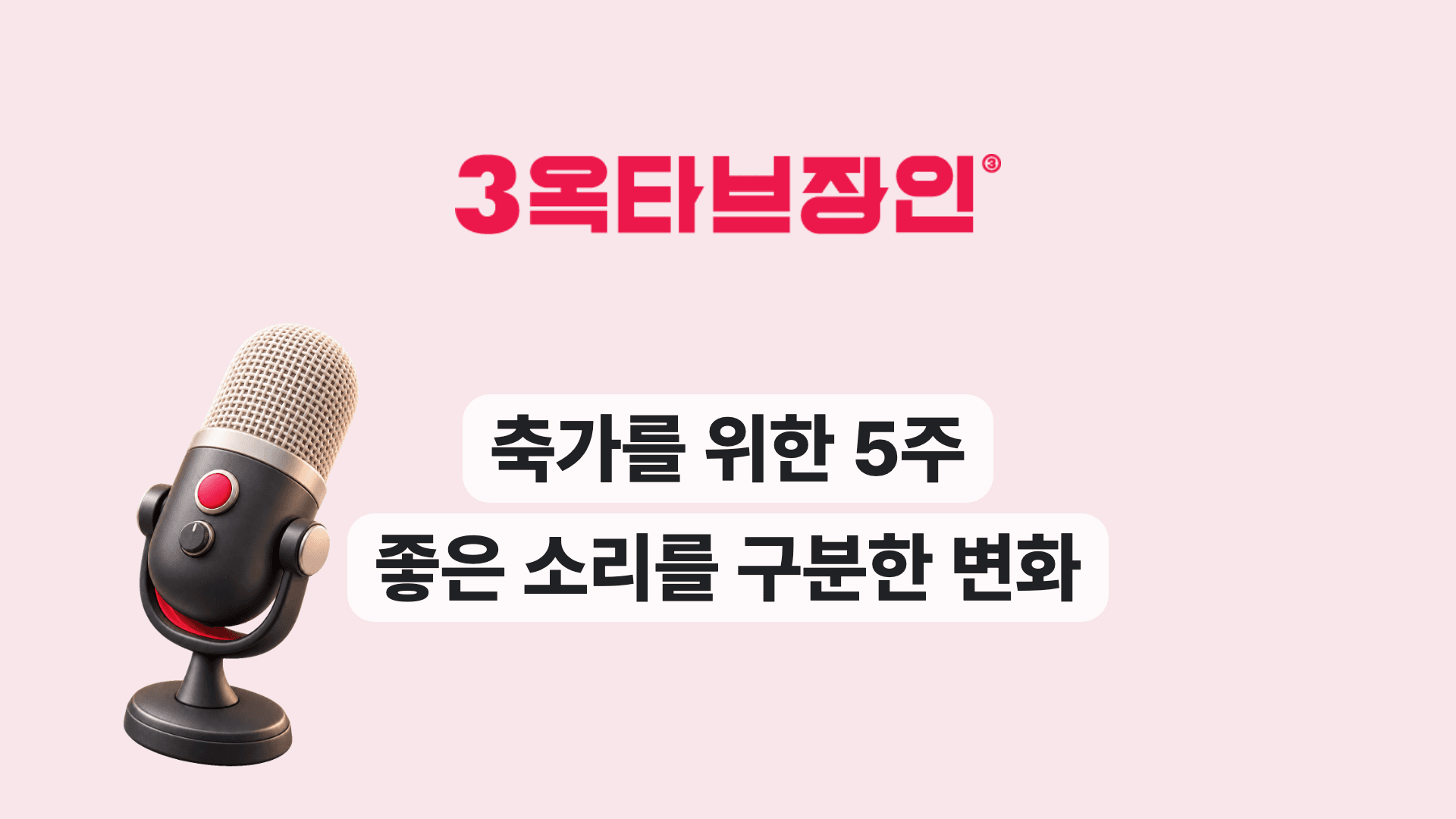 축가를 위한 5주 좋은 소리를 구분한 변화