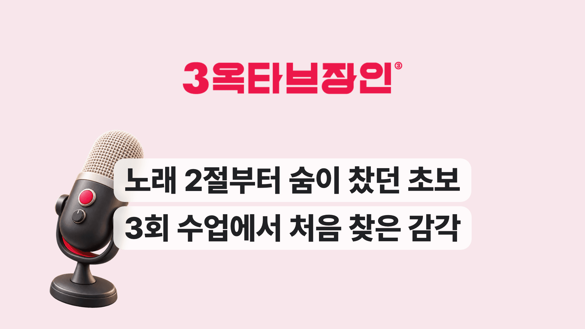 노래 2절부터 숨이 찼던 초보 3회 수업에서 처음 찾은 감각