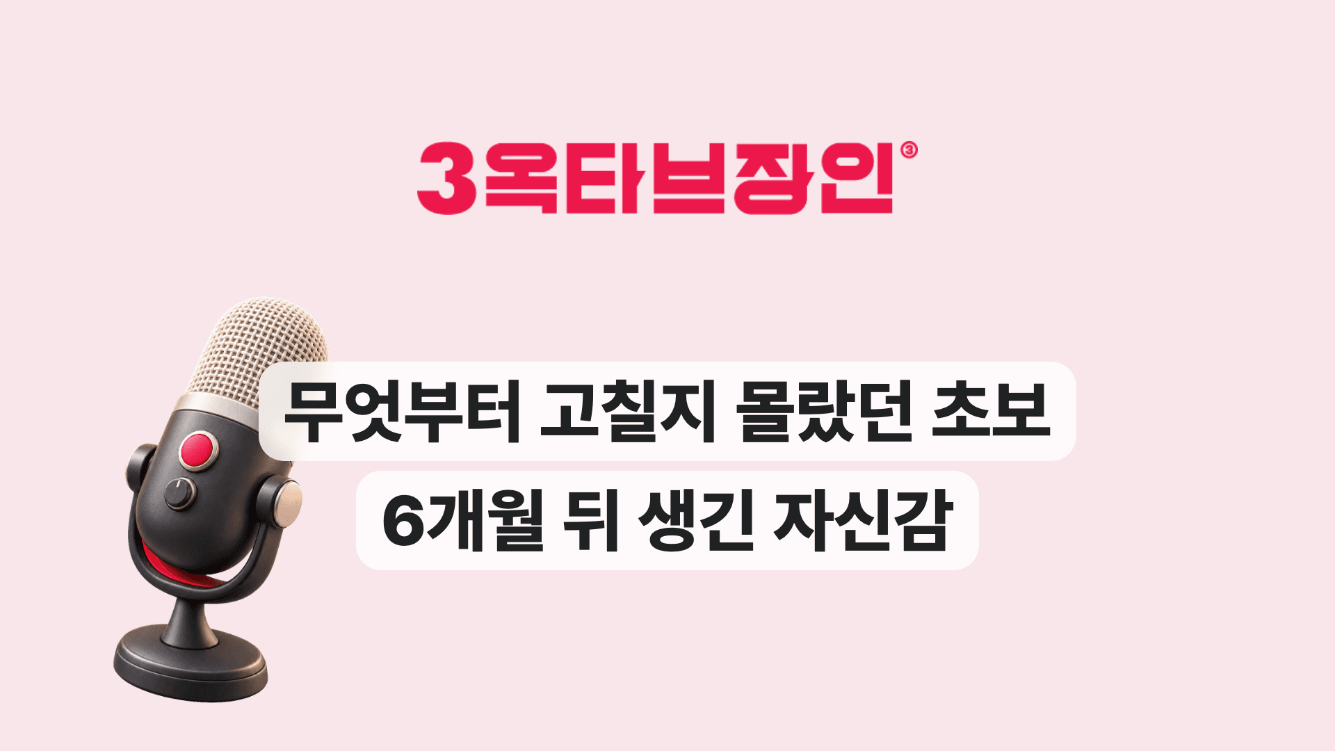 무엇부터 고칠지 몰랐던 초보 6개월 뒤 생긴 자신감