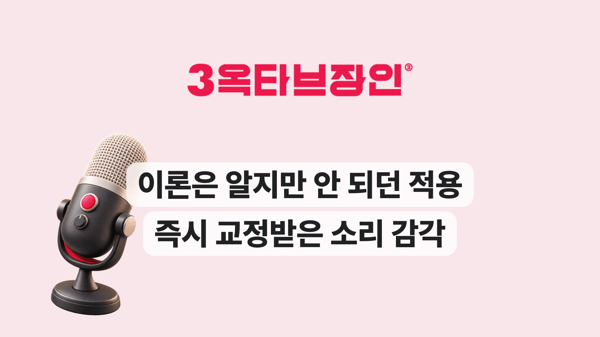 이론은 알지만 안 되던 적용 즉시 교정받은 소리 감각