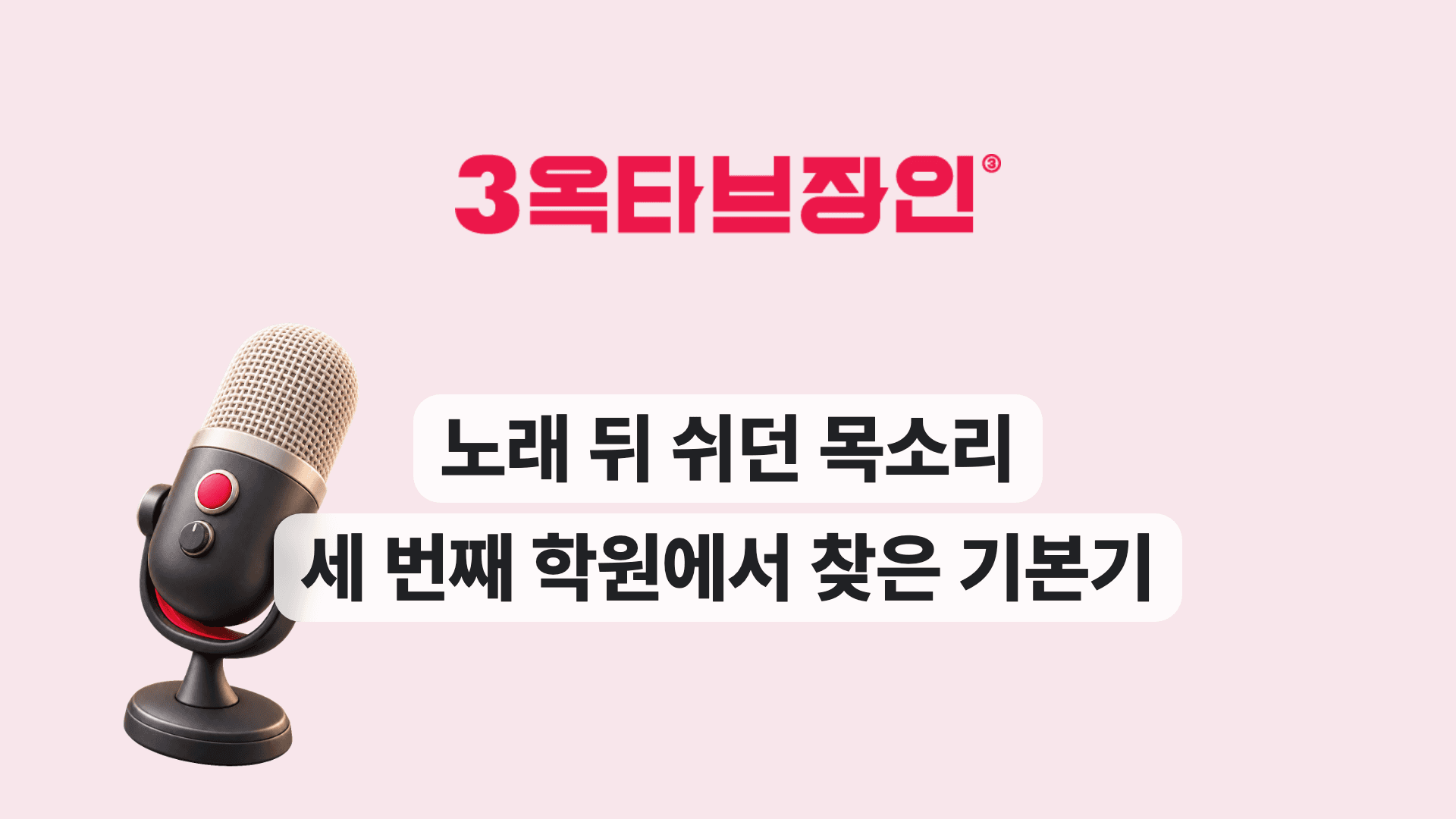 노래 뒤 쉬던 목소리 세 번째 학원에서 찾은 기본기