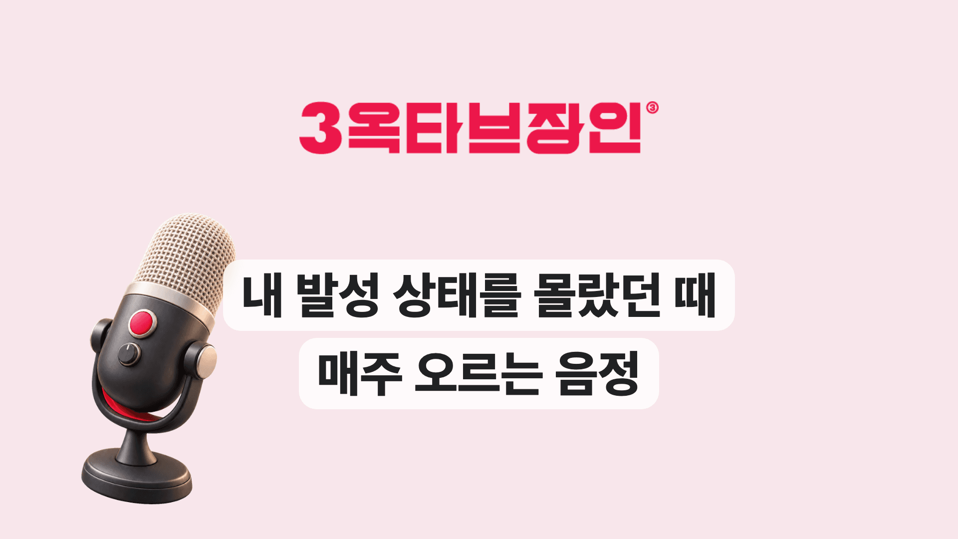 내 발성 상태를 몰랐던 때 매주 오르는 음정