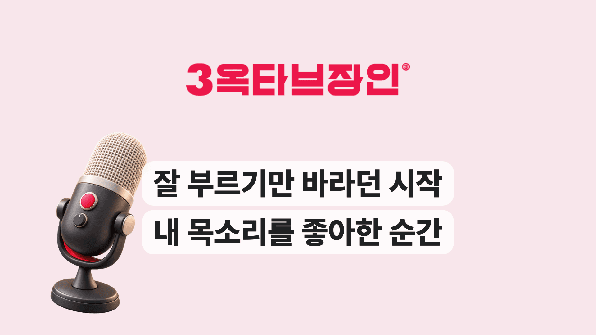 잘 부르기만 바라던 시작 내 목소리를 좋아한 순간