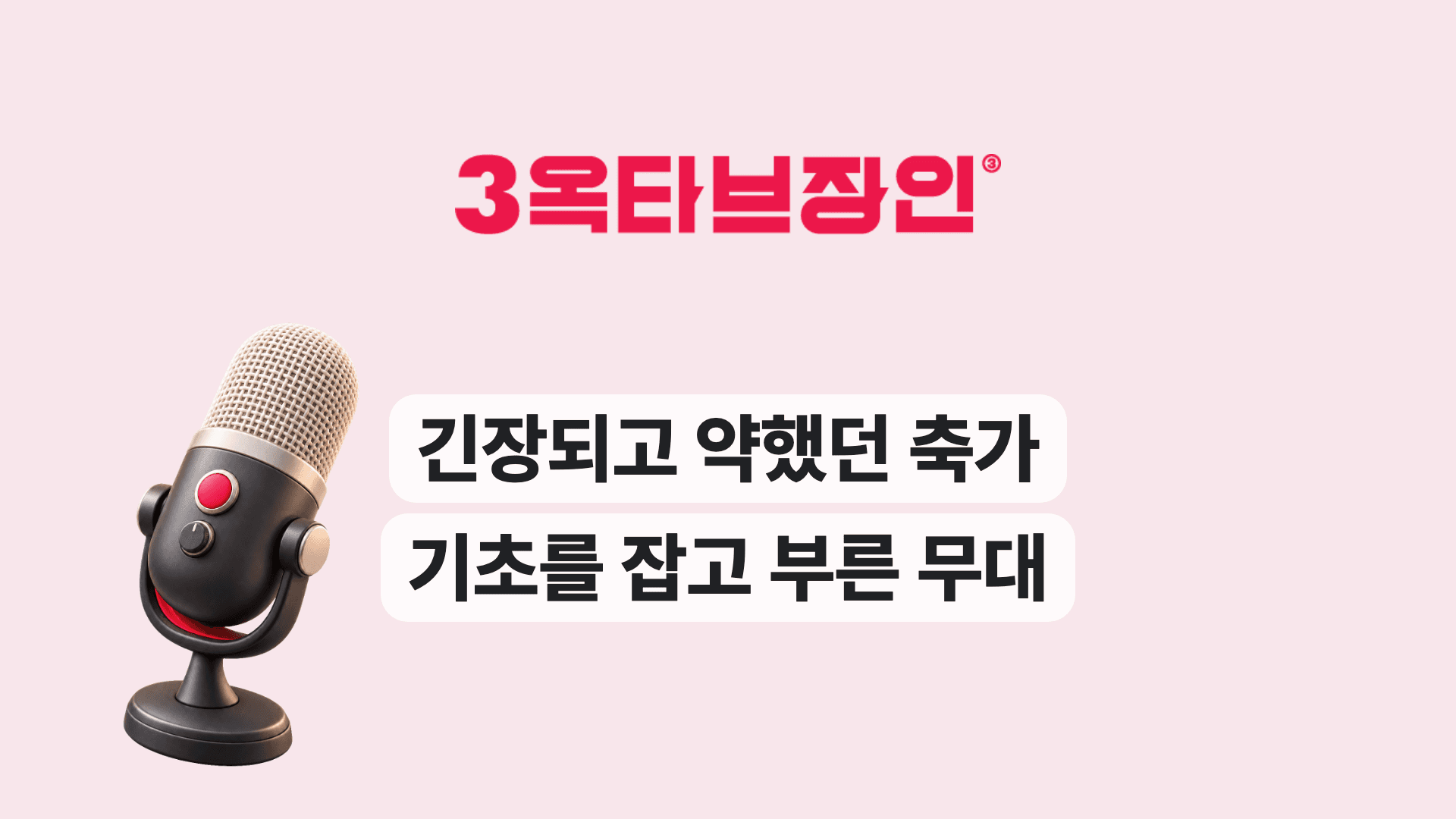 긴장되고 약했던 축가 기초를 잡고 부른 무대