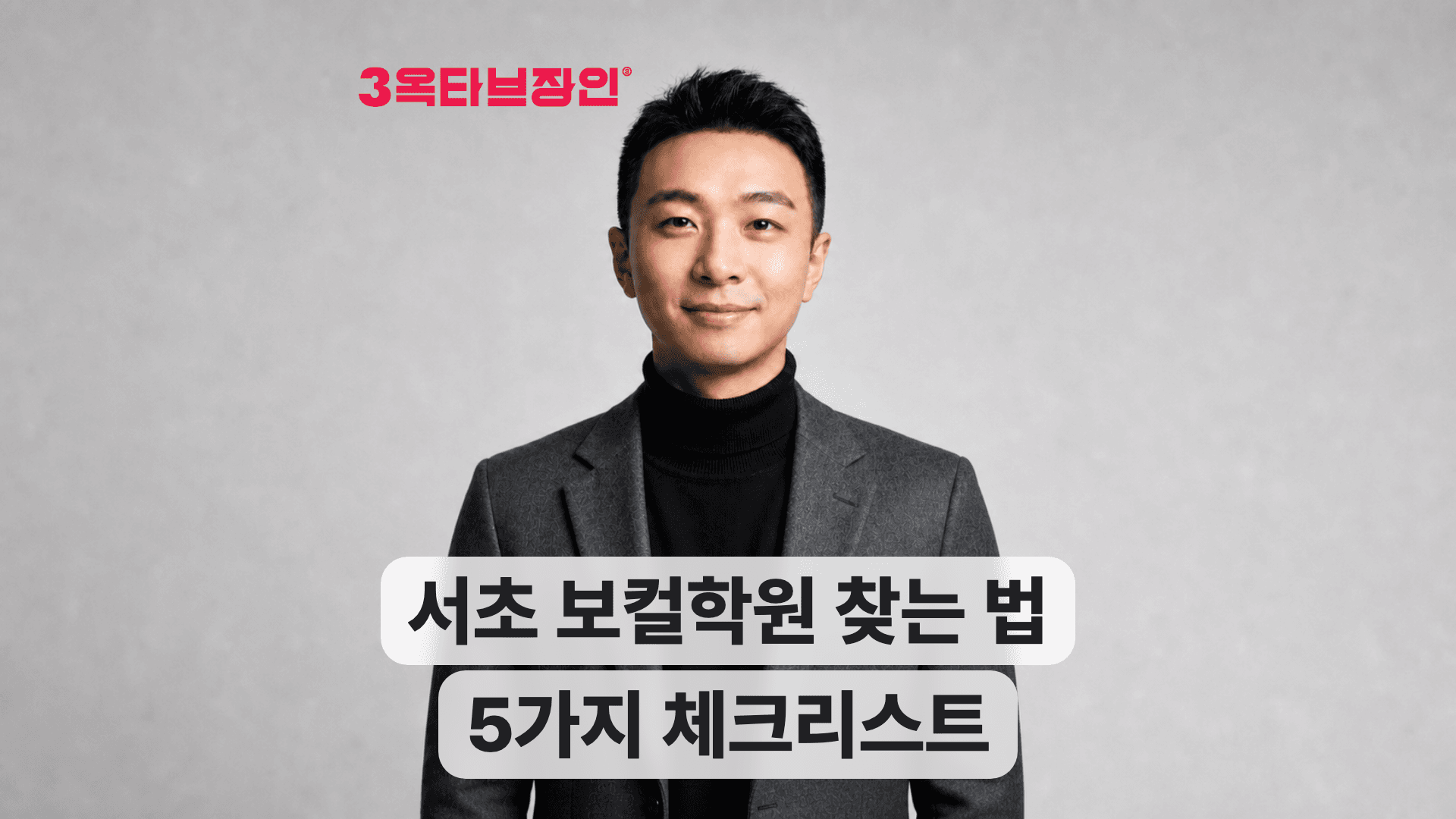 서초 보컬학원 찾는 법 5가지 체크리스트를 소개하는 3옥타브장인 강사