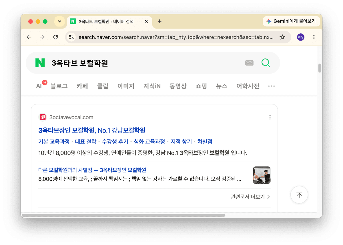 네이버 검색 결과에 표시된 3옥타브장인 보컬학원 공식 홈페이지