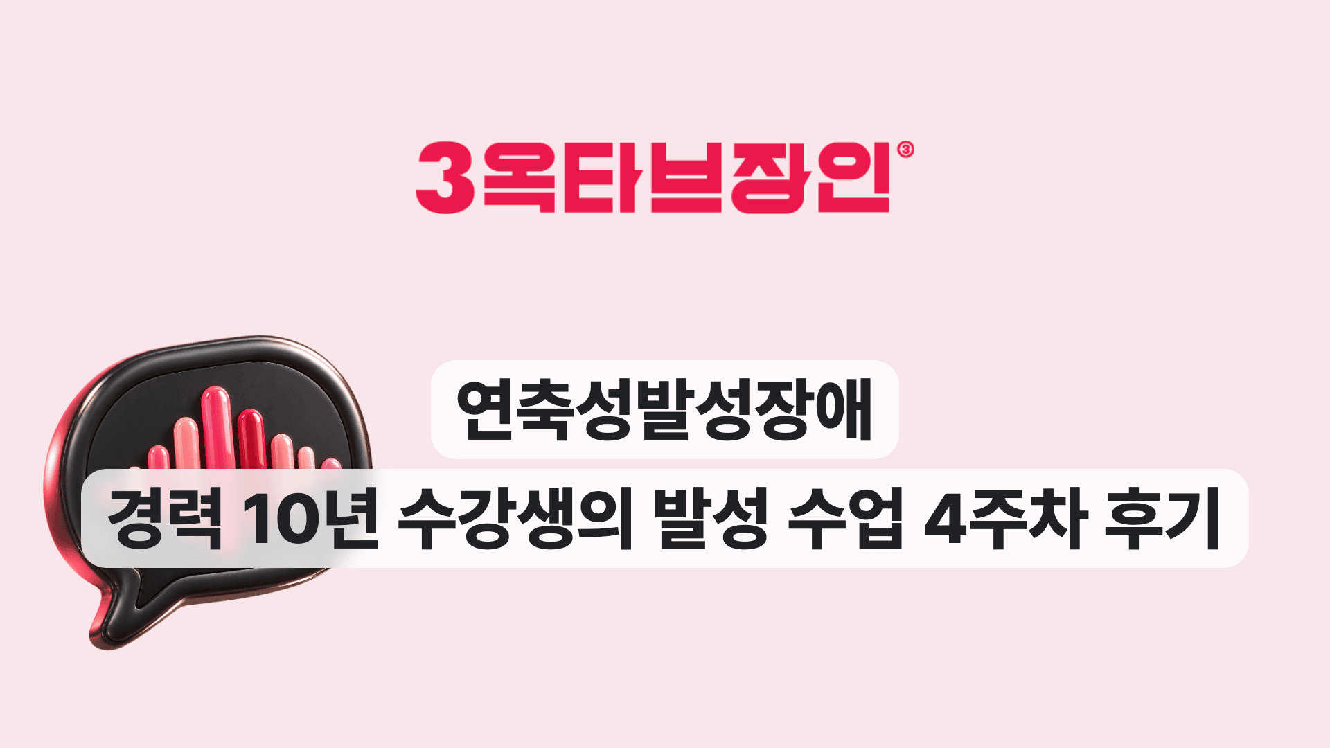 연축성발성장애 경력 10년 수강생의 발성 수업 4주차 후기