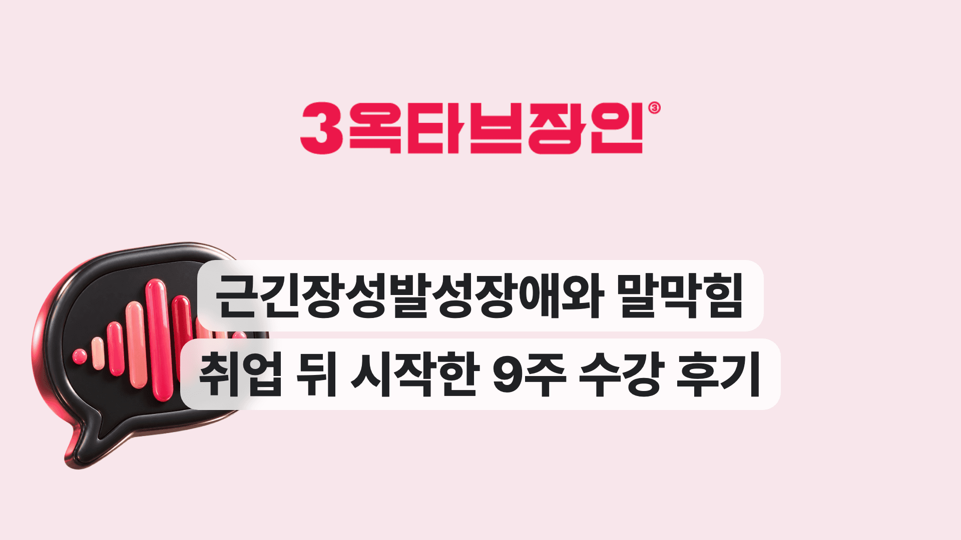 근긴장성발성장애와 말막힘 취업 뒤 시작한 9주 수강 후기