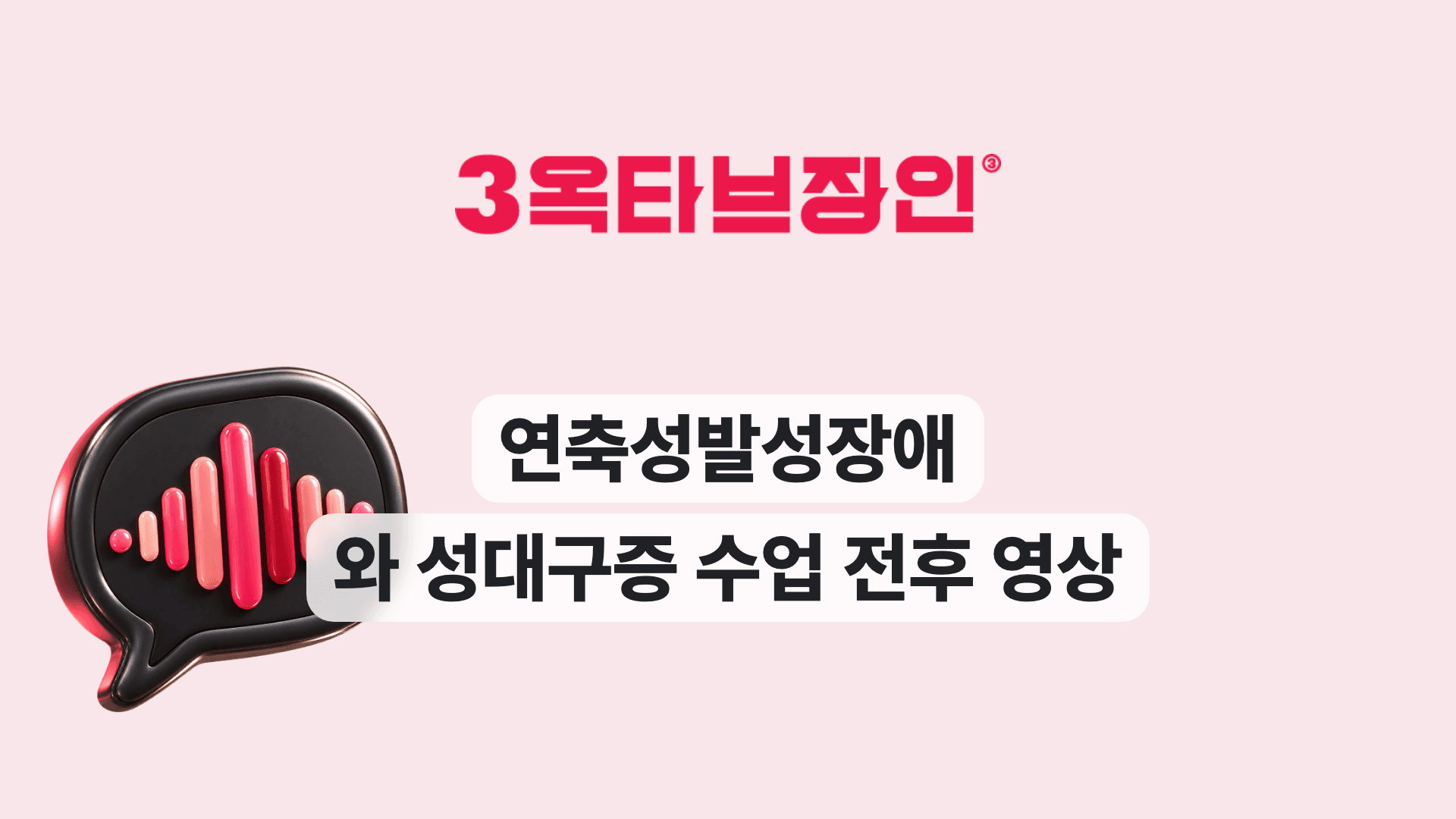 연축성발성장애 와 성대구증 수업 전후 영상