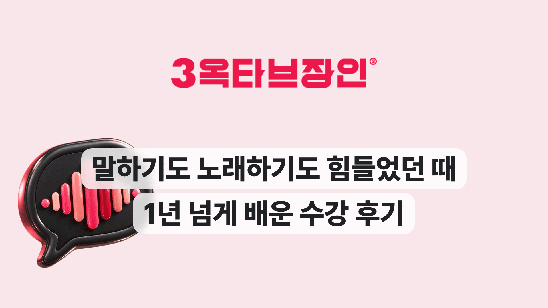 말하기도 노래하기도 힘들었던 때 1년 넘게 배운 수강 후기