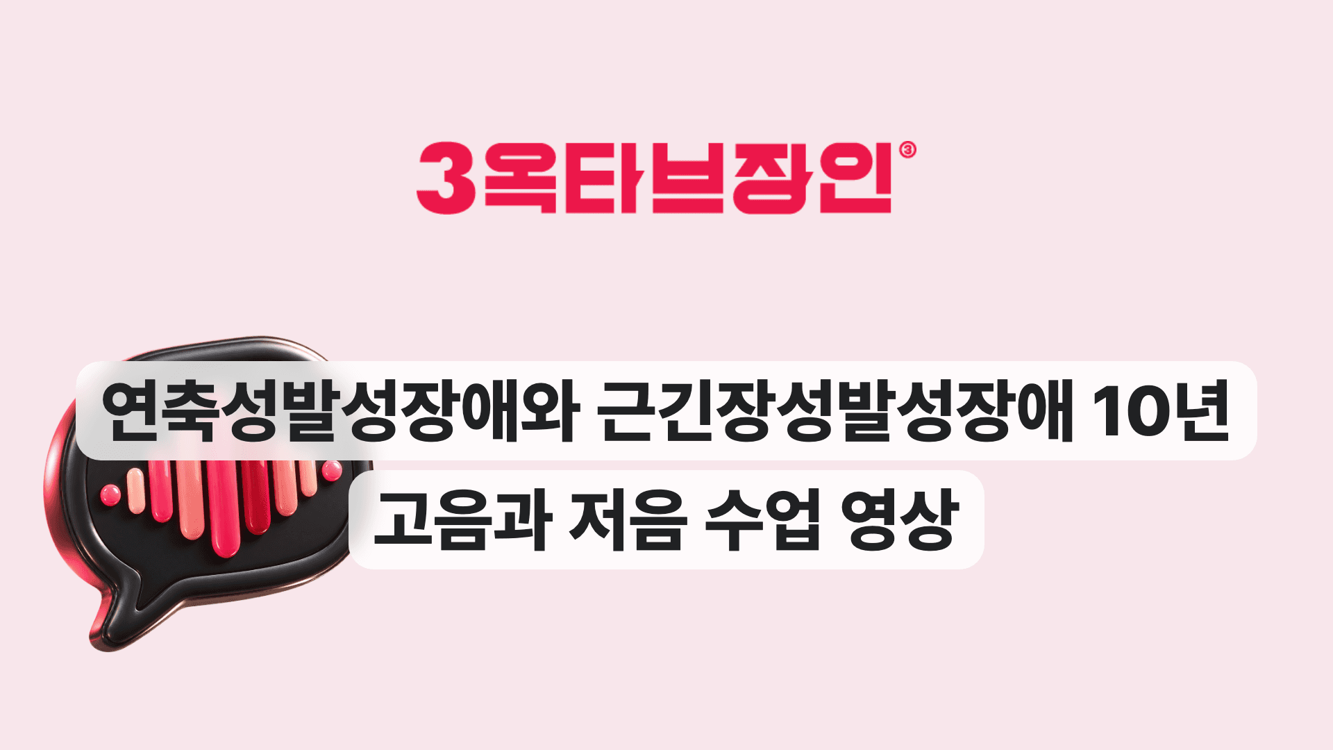 연축성발성장애와 근긴장성발성장애 10년 고음과 저음 수업 영상