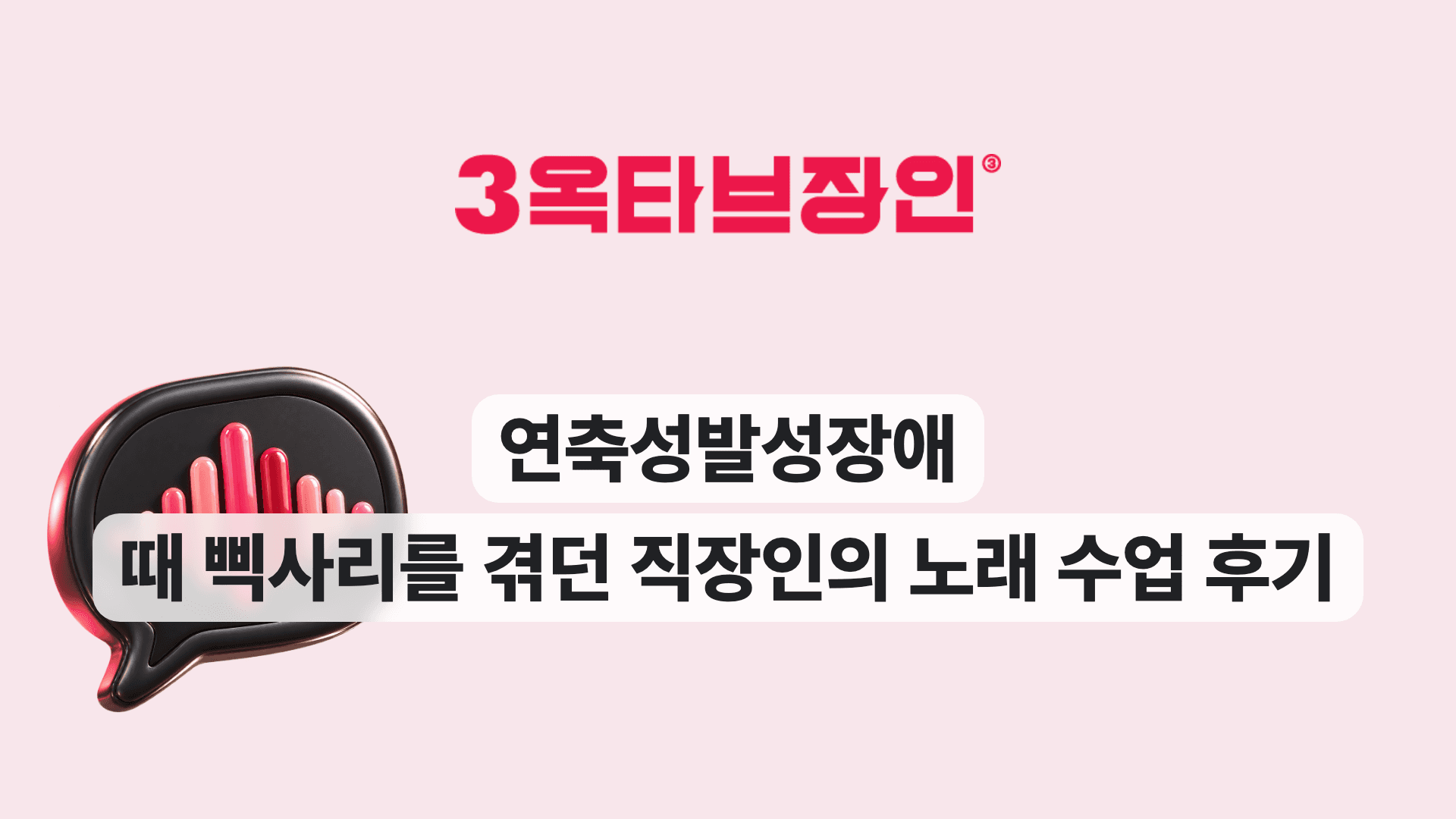 연축성발성장애 때 삑사리를 겪던 직장인의 노래 수업 후기