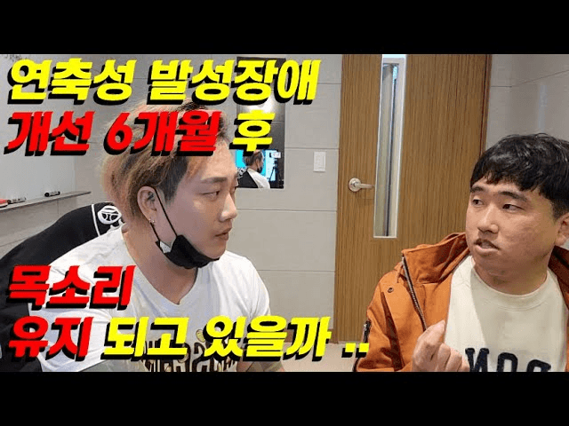 연축성발성장애 수업 6개월 뒤의 목소리 변화 원문 이미지 1