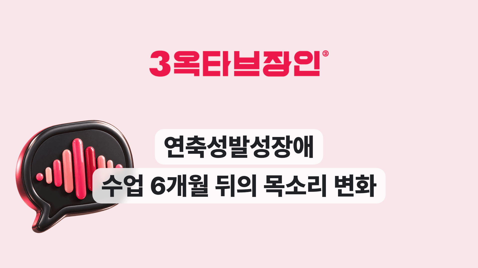연축성발성장애 수업 6개월 뒤의 목소리 변화