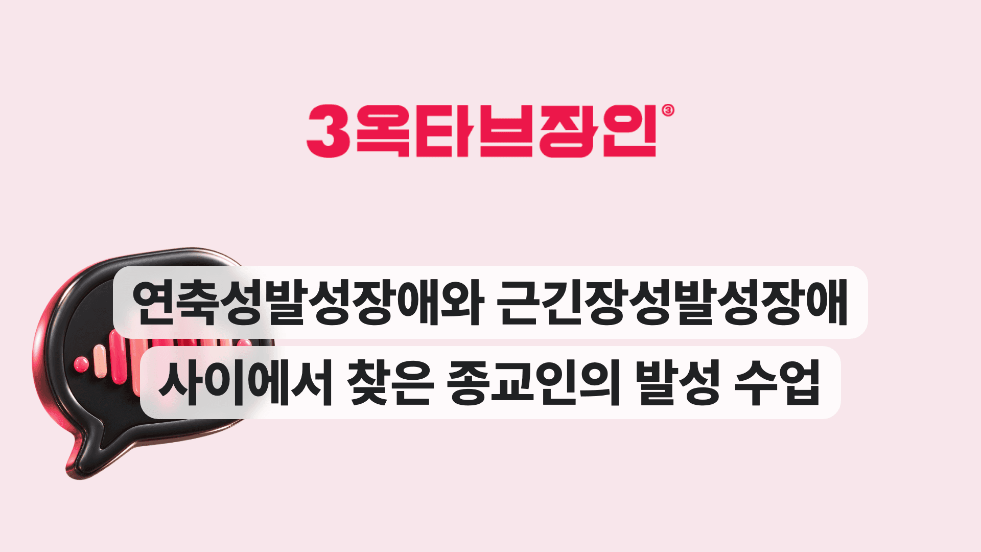 연축성발성장애와 근긴장성발성장애 사이에서 찾은 종교인의 발성 수업