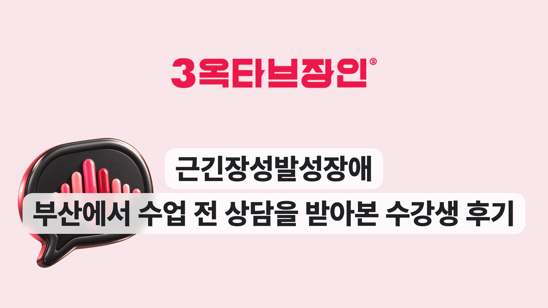 근긴장성발성장애 부산에서 수업 전 상담을 받아본 수강생 후기