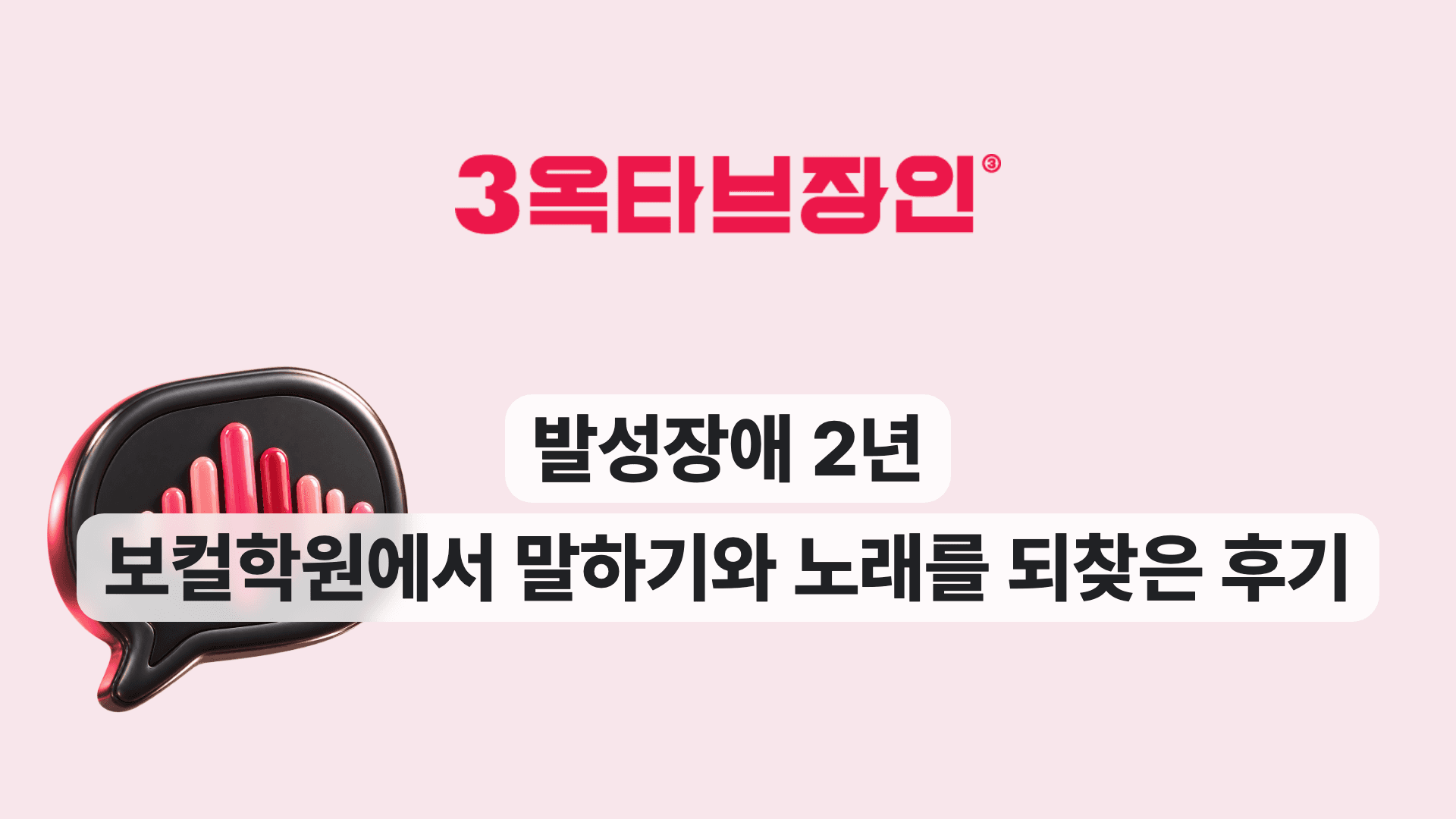 발성장애 2년 보컬학원에서 말하기와 노래를 되찾은 후기