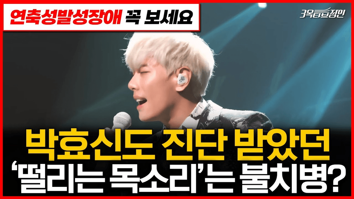 연축성발성장애로 심하게 떨리던 목소리의 수업 전후 영상 원문 이미지 1