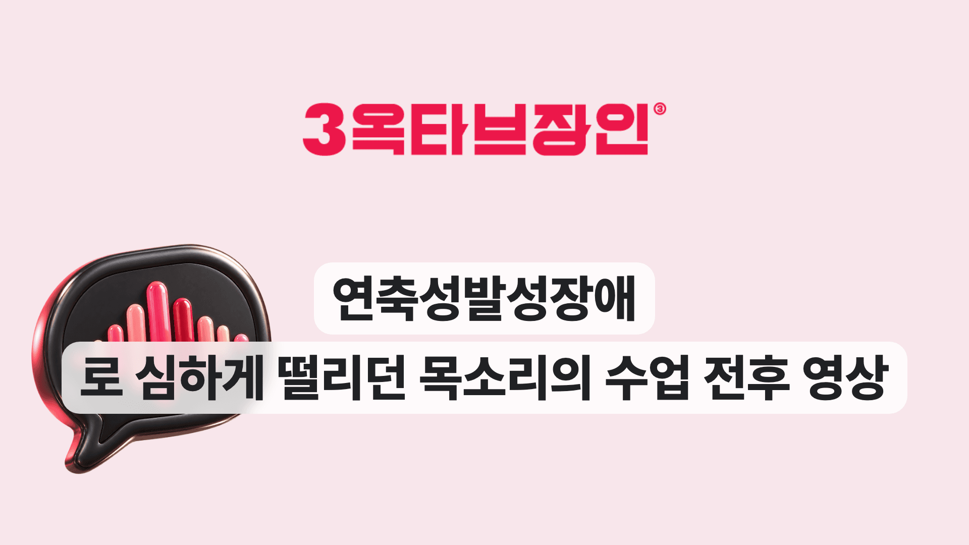 연축성발성장애 로 심하게 떨리던 목소리의 수업 전후 영상