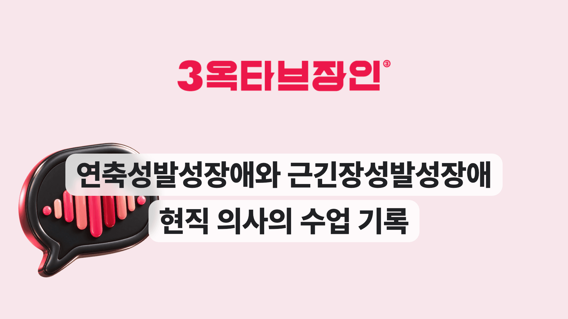 연축성발성장애와 근긴장성발성장애 현직 의사의 수업 기록