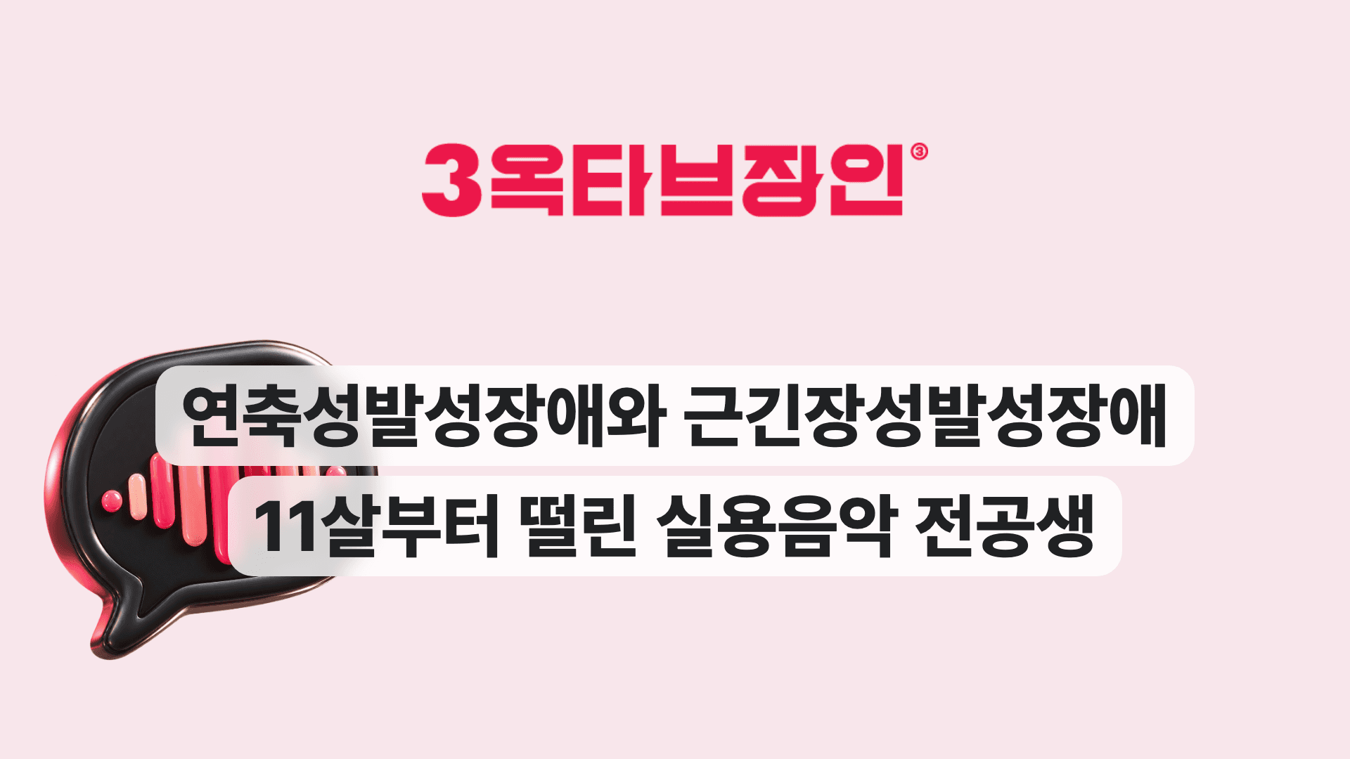 연축성발성장애와 근긴장성발성장애 11살부터 떨린 실용음악 전공생