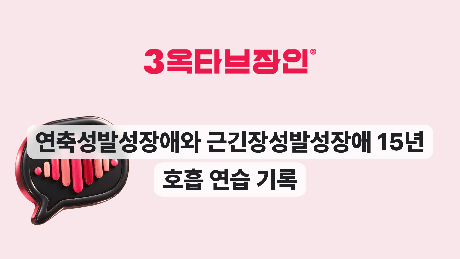 연축성발성장애와 근긴장성발성장애 15년 호흡 연습 기록