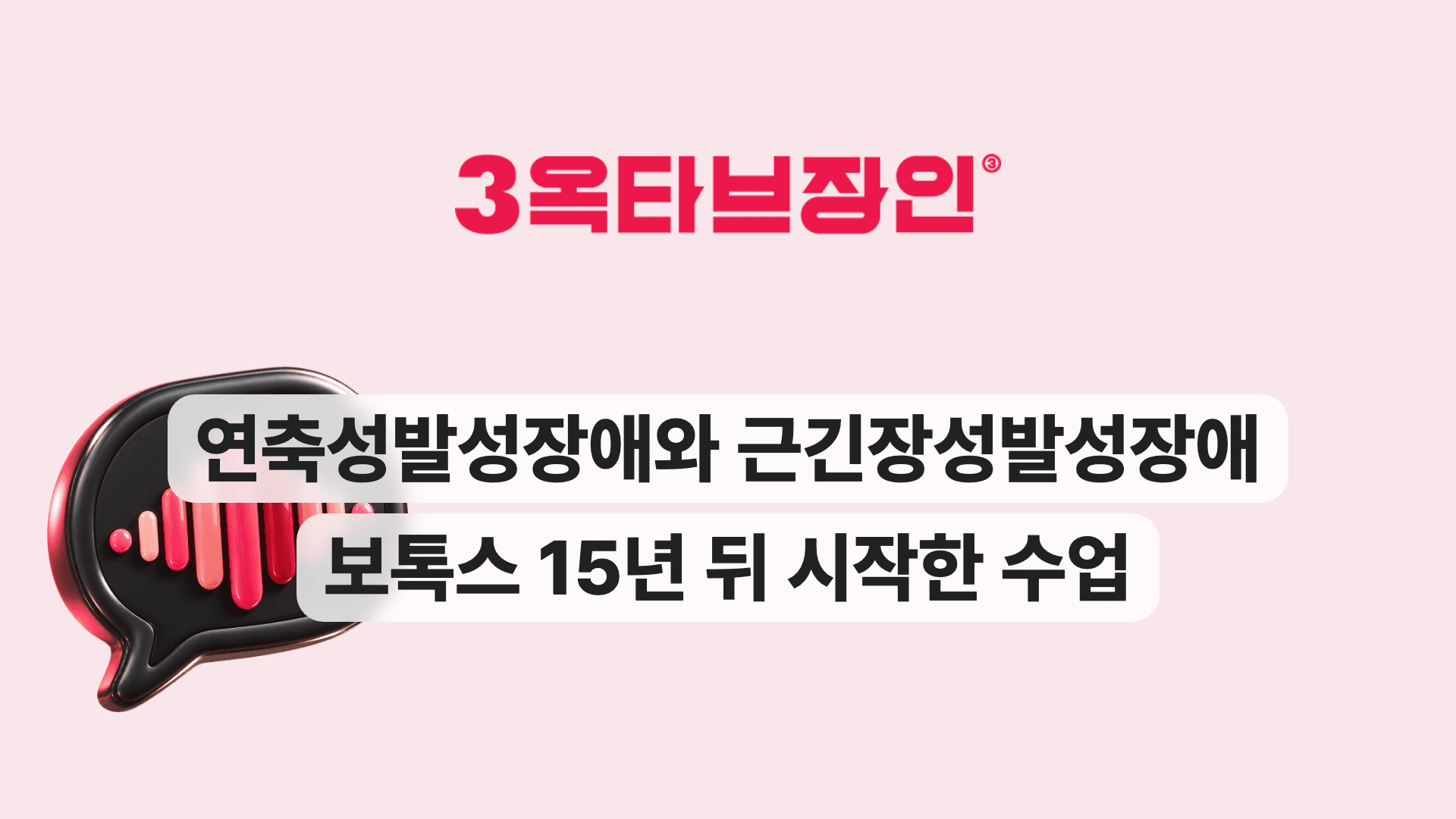 연축성발성장애와 근긴장성발성장애 보톡스 15년 뒤 시작한 수업